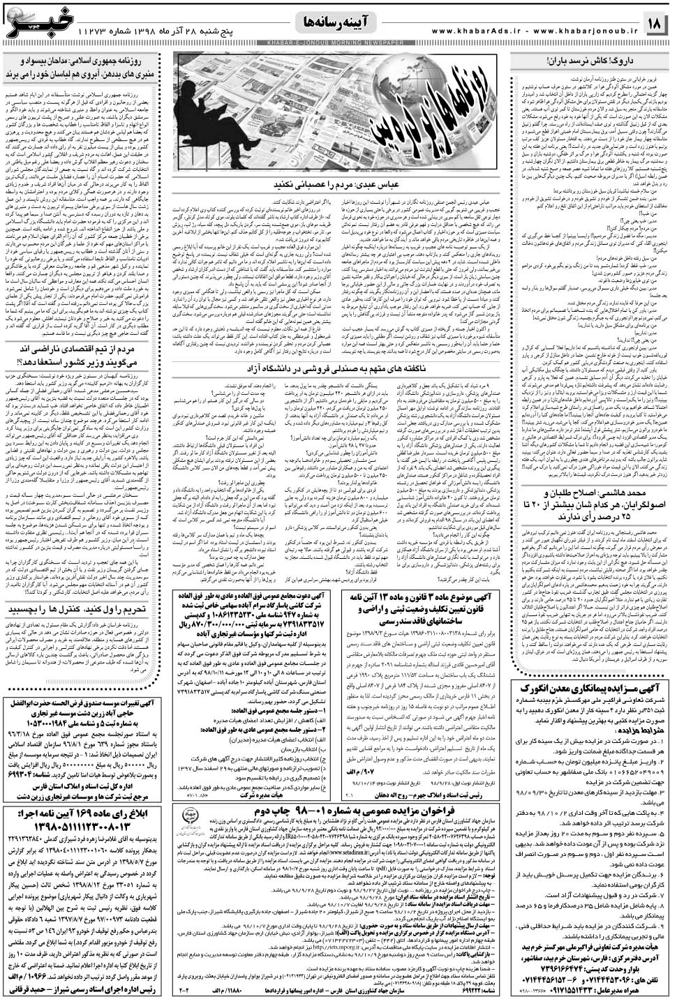 مشاهده صفحه ۱۸ روزنامه خبرجنوب تاریخ ۲۸  سال ۱۳۹۸