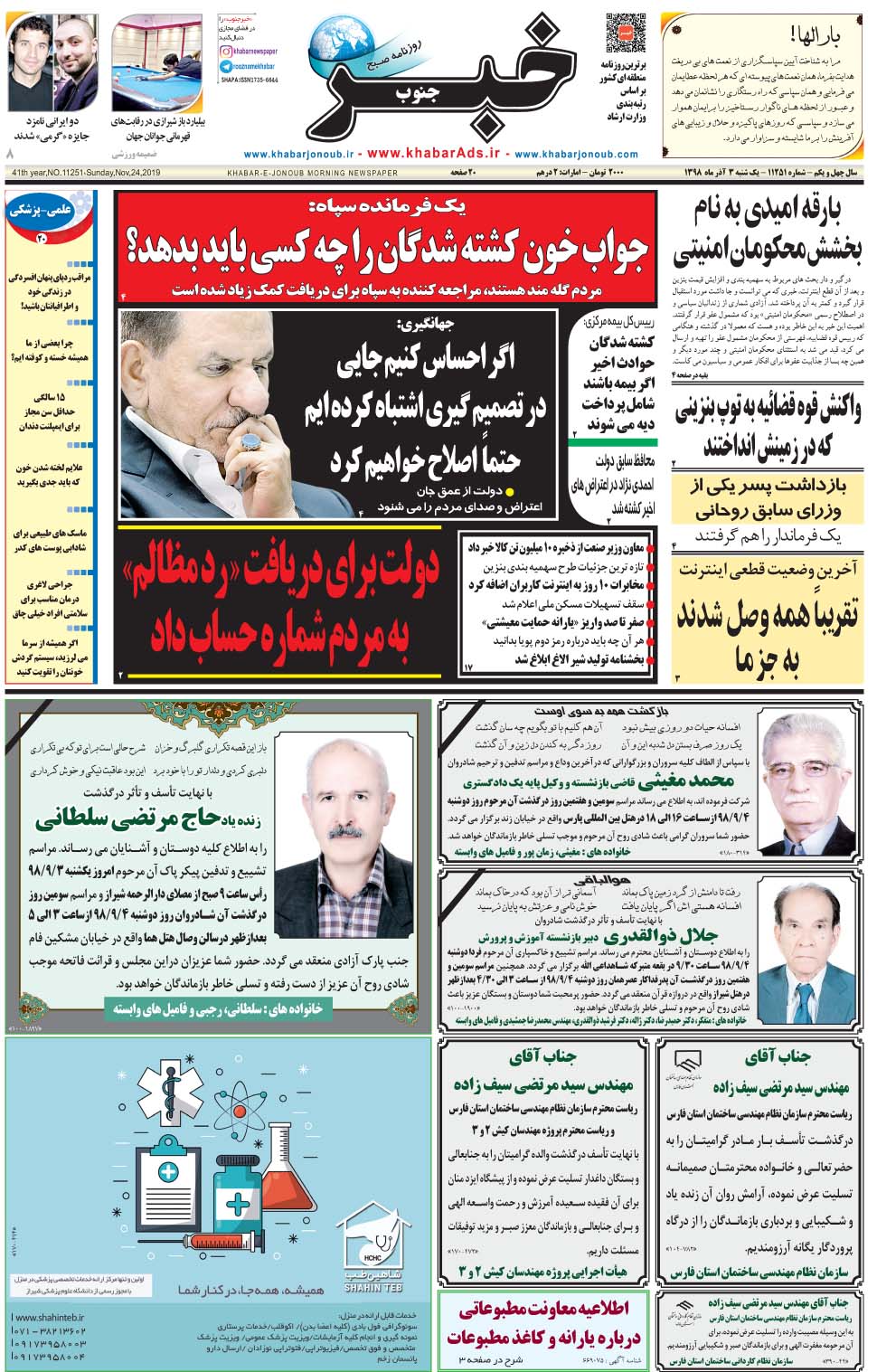 مشاهده صفحه ۱ روزنامه خبرجنوب تاریخ ۳  سال ۱۳۹۸