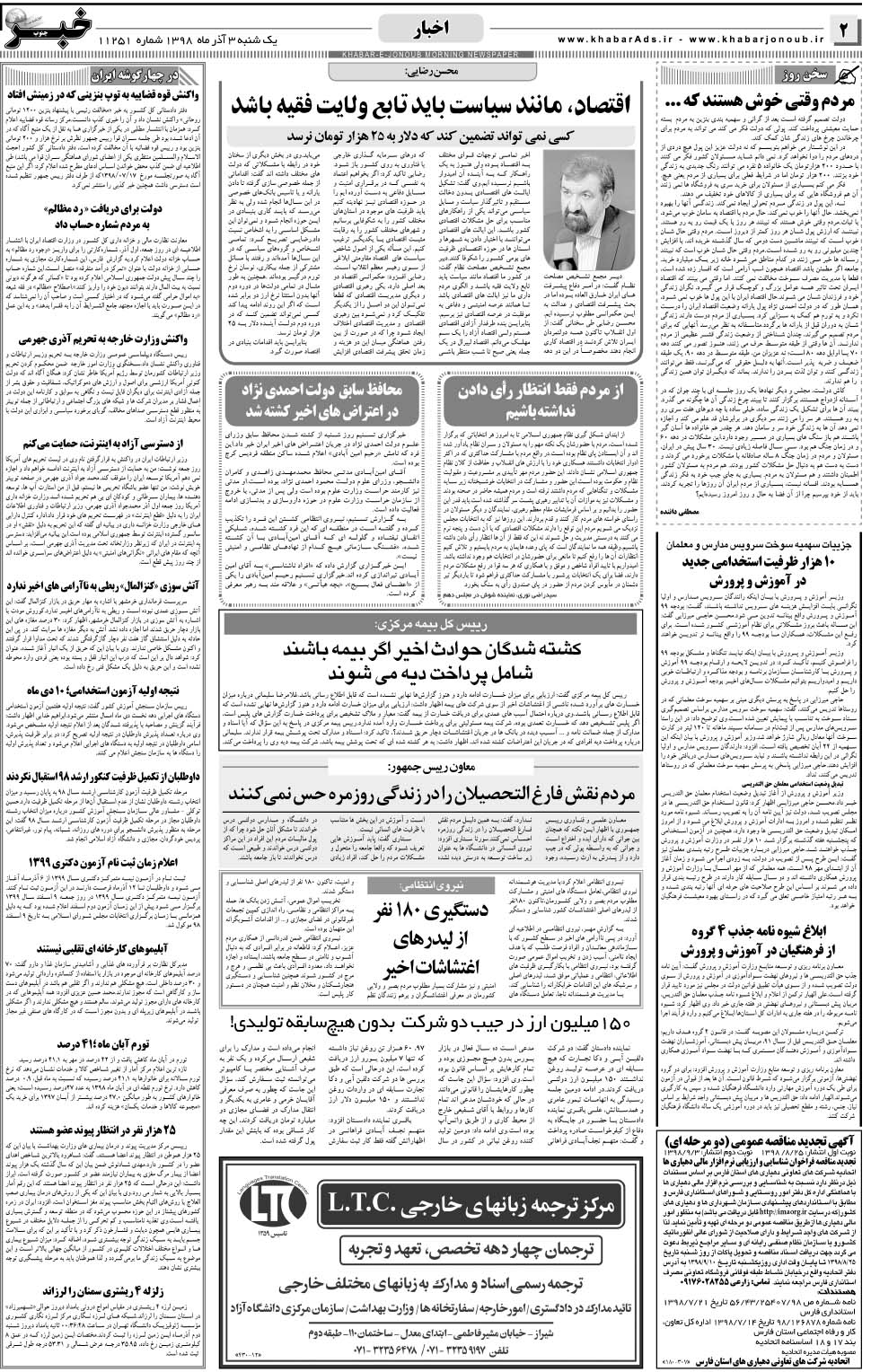 مشاهده صفحه ۲ روزنامه خبرجنوب تاریخ ۳  سال ۱۳۹۸