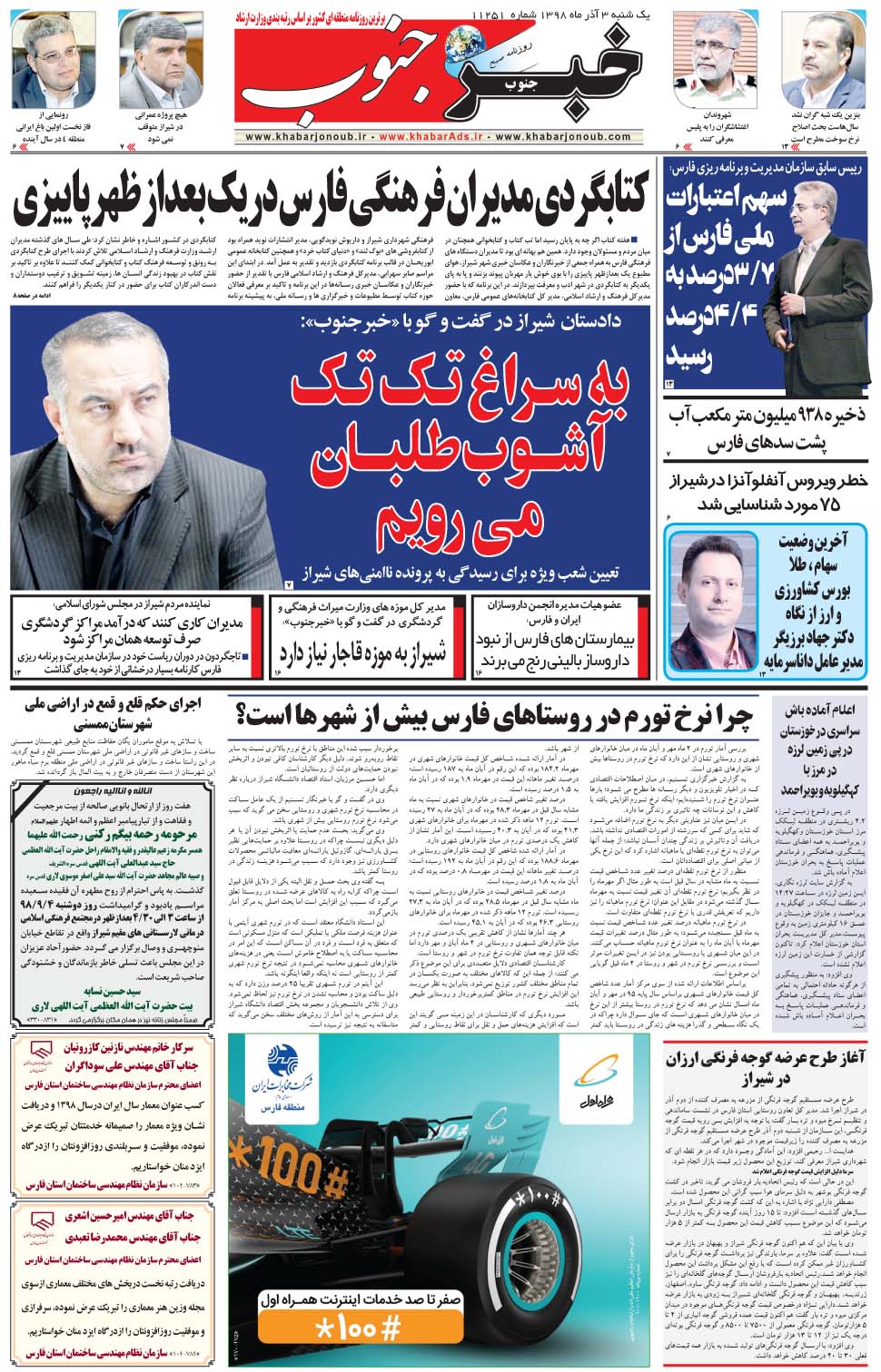 مشاهده صفحه ۵ روزنامه خبرجنوب تاریخ ۳  سال ۱۳۹۸