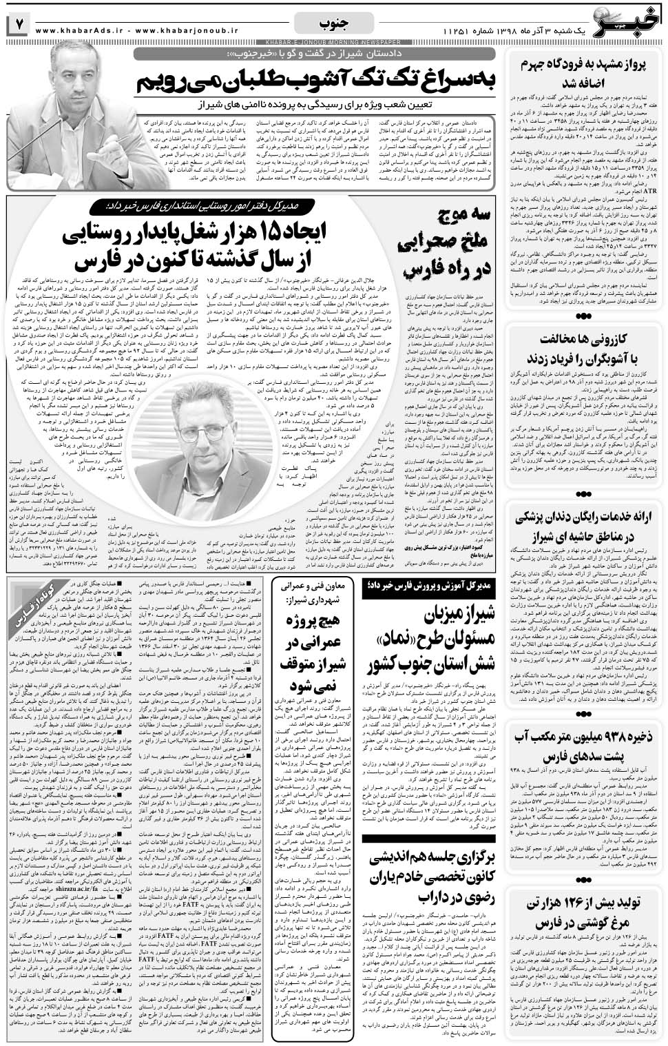 مشاهده صفحه ۷ روزنامه خبرجنوب تاریخ ۳  سال ۱۳۹۸