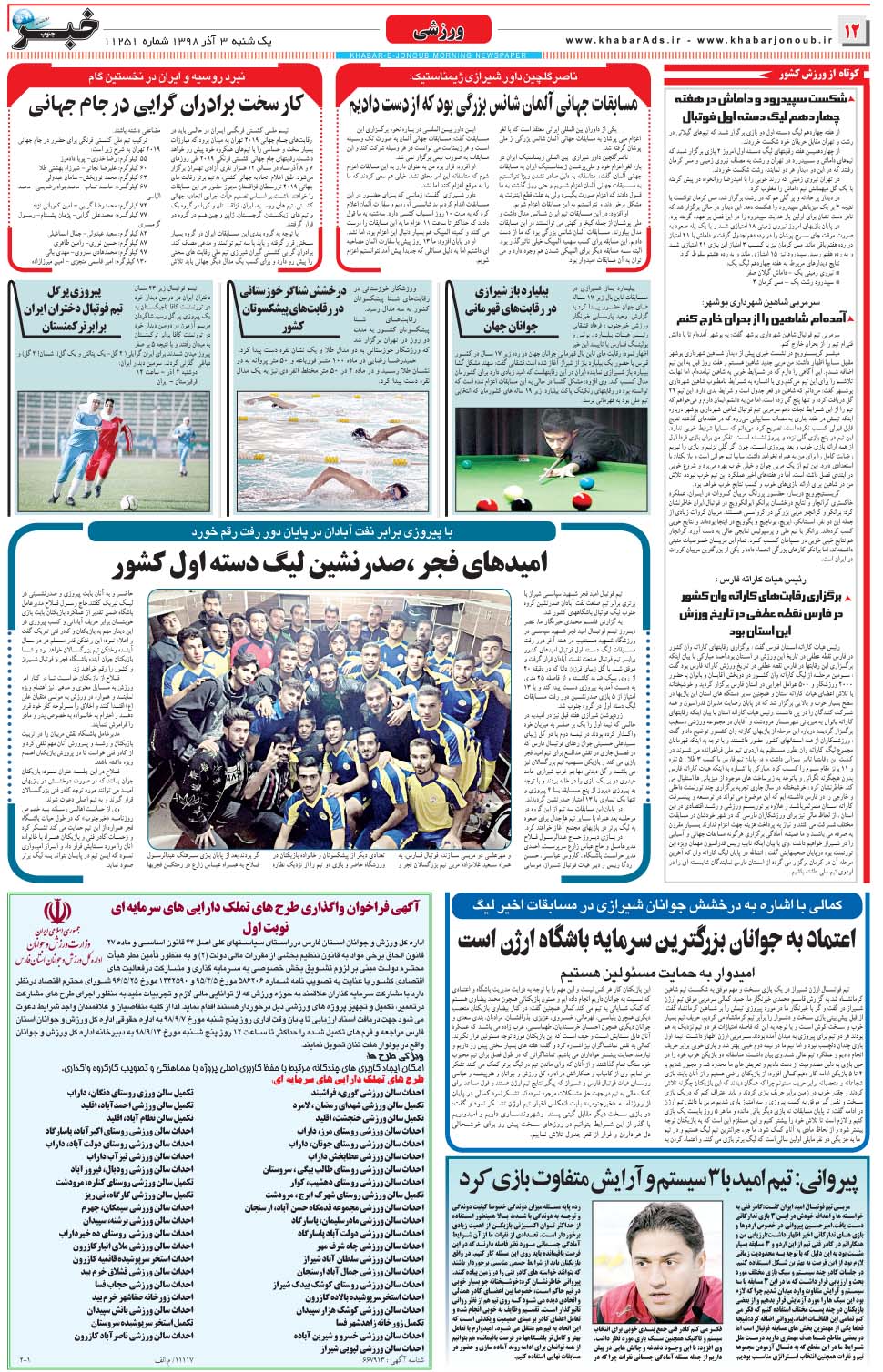 مشاهده صفحه ۱۲ روزنامه خبرجنوب تاریخ ۳  سال ۱۳۹۸