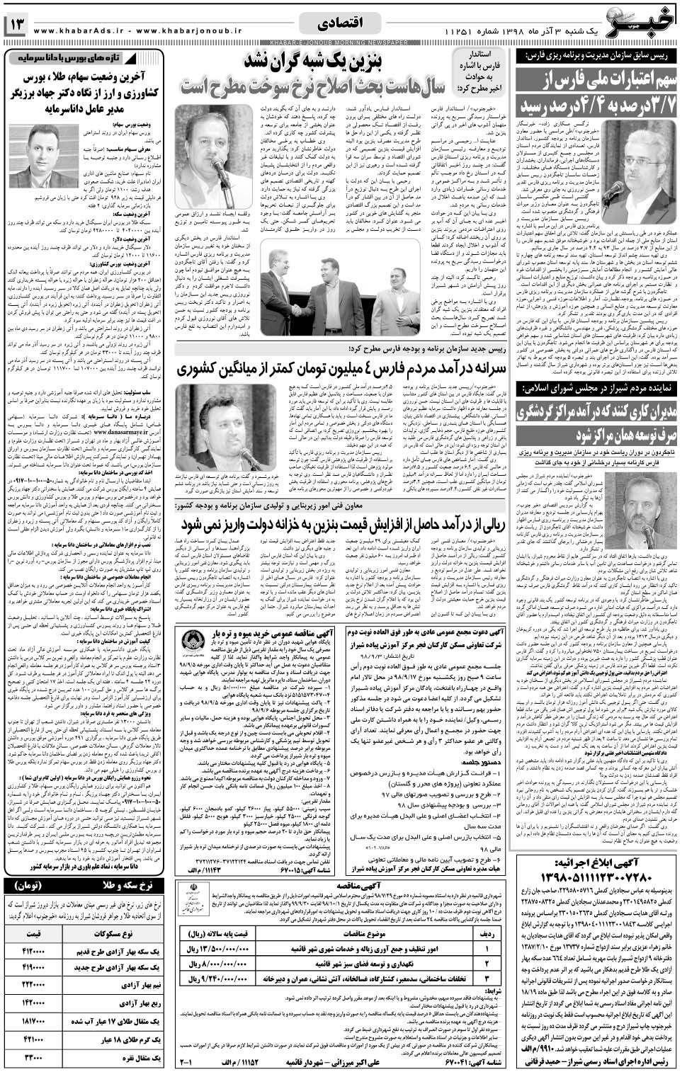 مشاهده صفحه ۱۳ روزنامه خبرجنوب تاریخ ۳  سال ۱۳۹۸