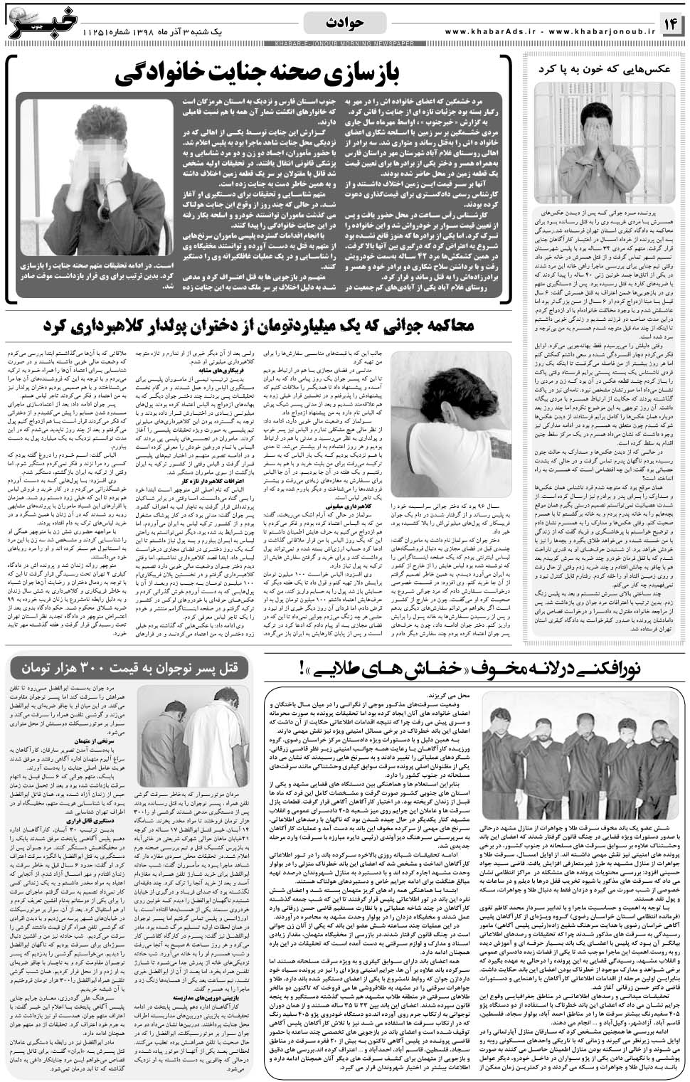 مشاهده صفحه ۱۴ روزنامه خبرجنوب تاریخ ۳  سال ۱۳۹۸