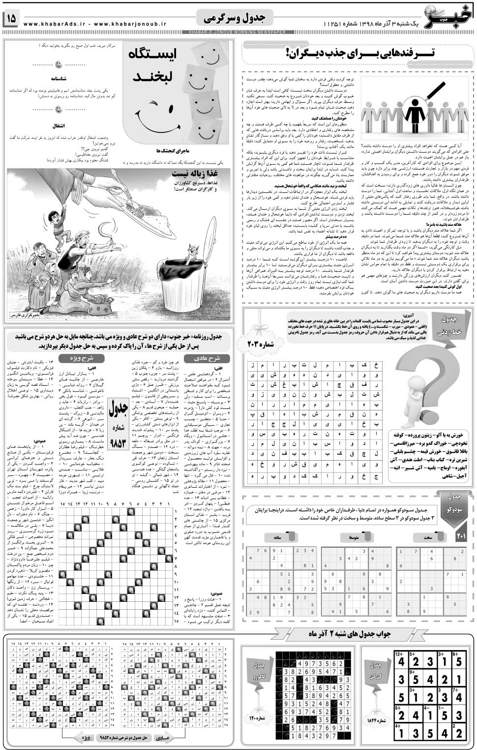 مشاهده صفحه ۱۵ روزنامه خبرجنوب تاریخ ۳  سال ۱۳۹۸