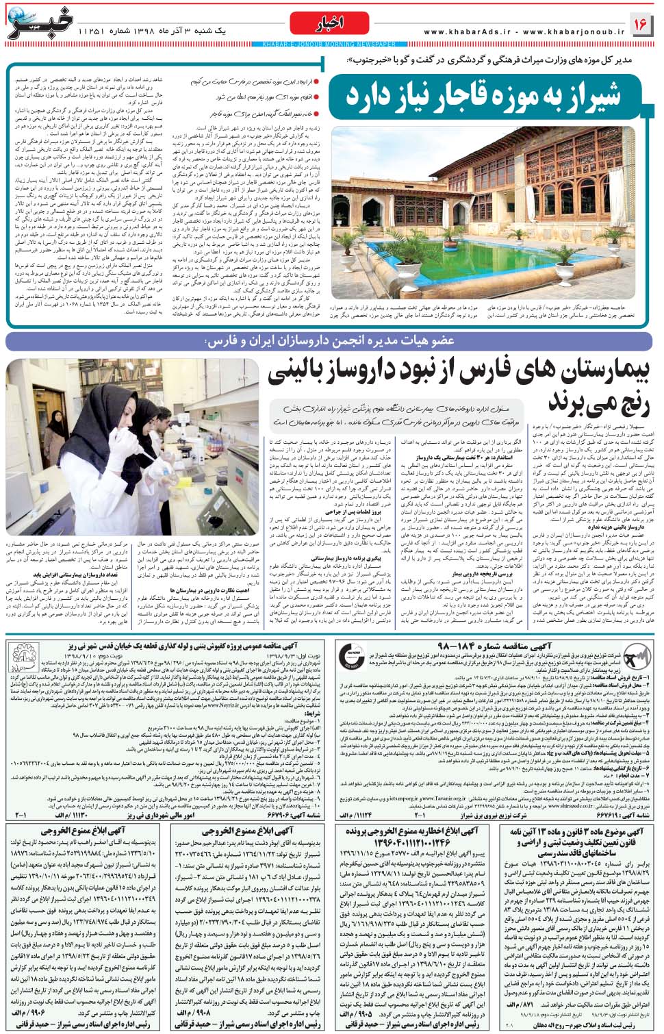 مشاهده صفحه ۱۶ روزنامه خبرجنوب تاریخ ۳  سال ۱۳۹۸