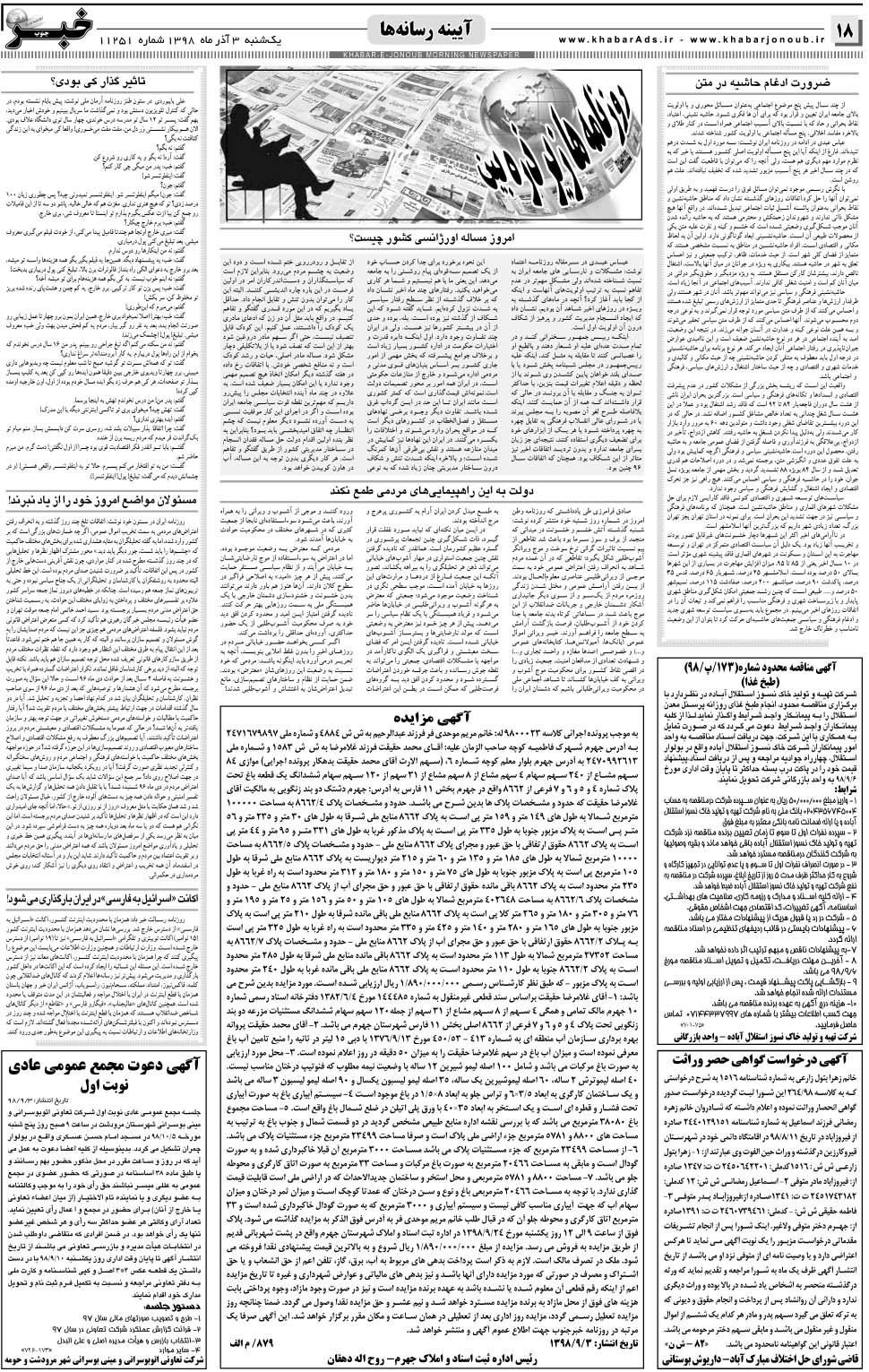 مشاهده صفحه ۱۸ روزنامه خبرجنوب تاریخ ۳  سال ۱۳۹۸