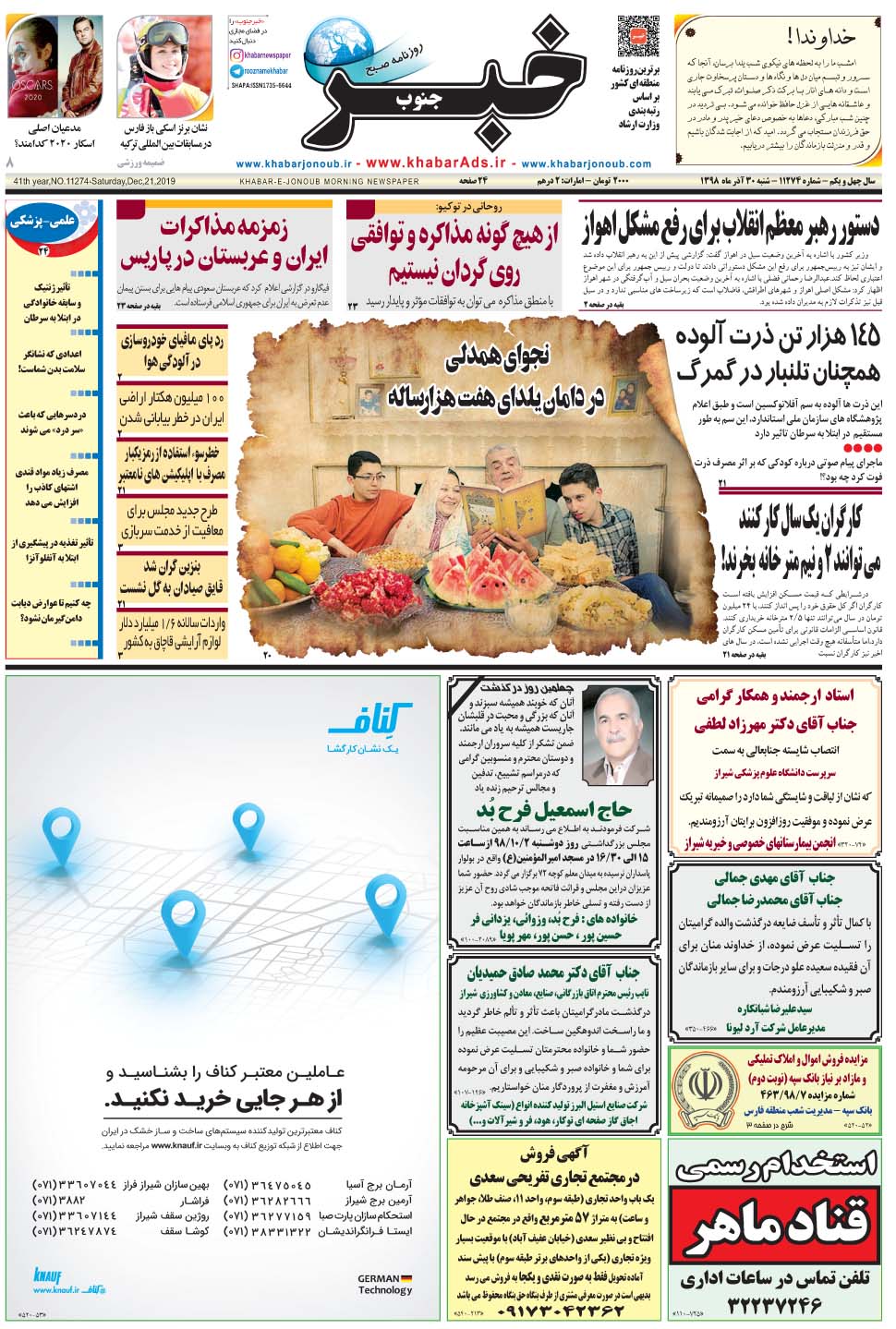 مشاهده صفحه ۱ روزنامه خبرجنوب تاریخ ۳۰  سال ۱۳۹۸