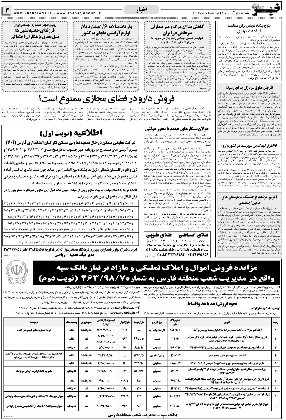 مشاهده صفحه ۳ روزنامه خبرجنوب تاریخ ۳۰  سال ۱۳۹۸
