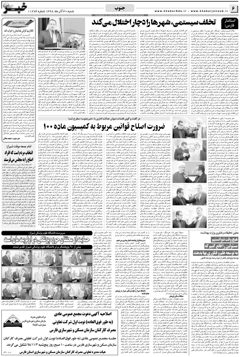 مشاهده صفحه ۶ روزنامه خبرجنوب تاریخ ۳۰  سال ۱۳۹۸