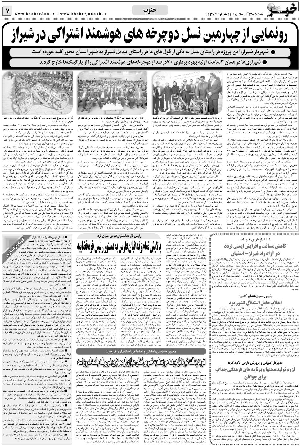 مشاهده صفحه ۷ روزنامه خبرجنوب تاریخ ۳۰  سال ۱۳۹۸