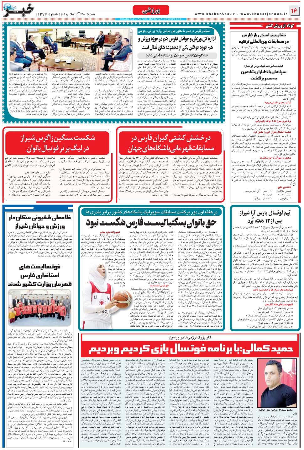 مشاهده صفحه ۱۶ روزنامه خبرجنوب تاریخ ۳۰  سال ۱۳۹۸