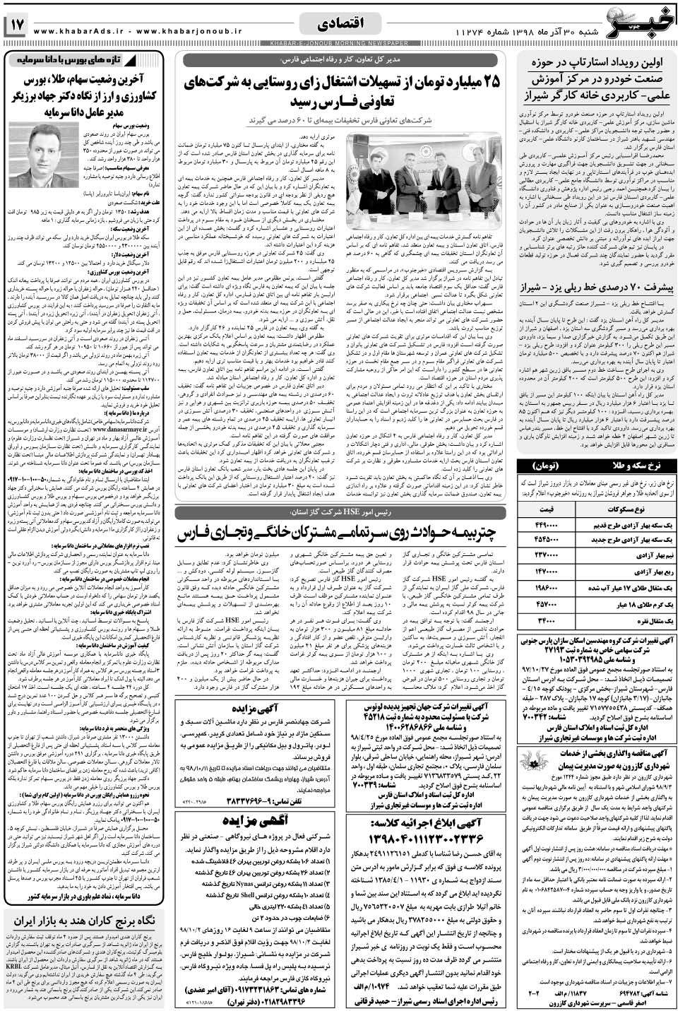 مشاهده صفحه ۱۷ روزنامه خبرجنوب تاریخ ۳۰  سال ۱۳۹۸