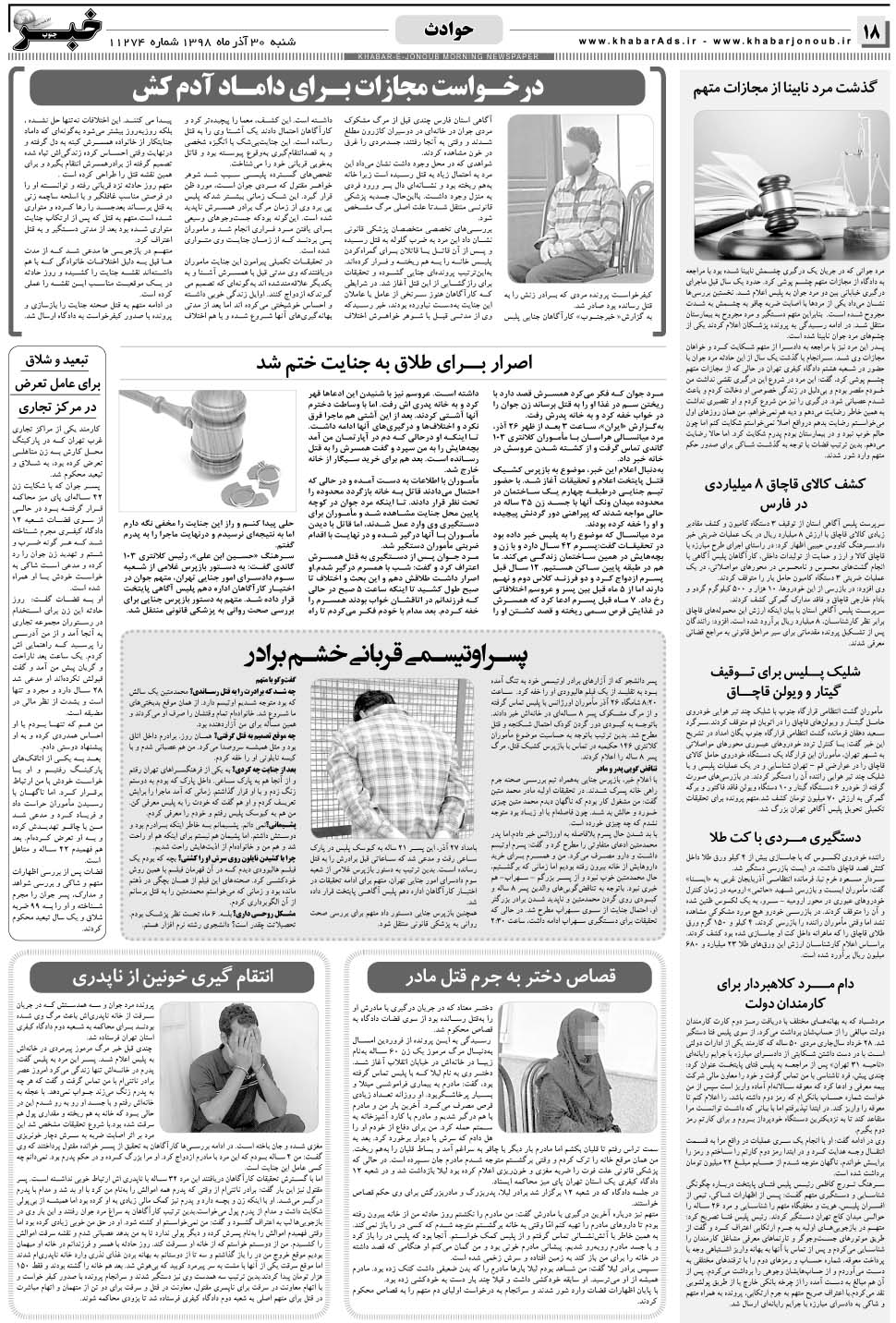 مشاهده صفحه ۱۸ روزنامه خبرجنوب تاریخ ۳۰  سال ۱۳۹۸