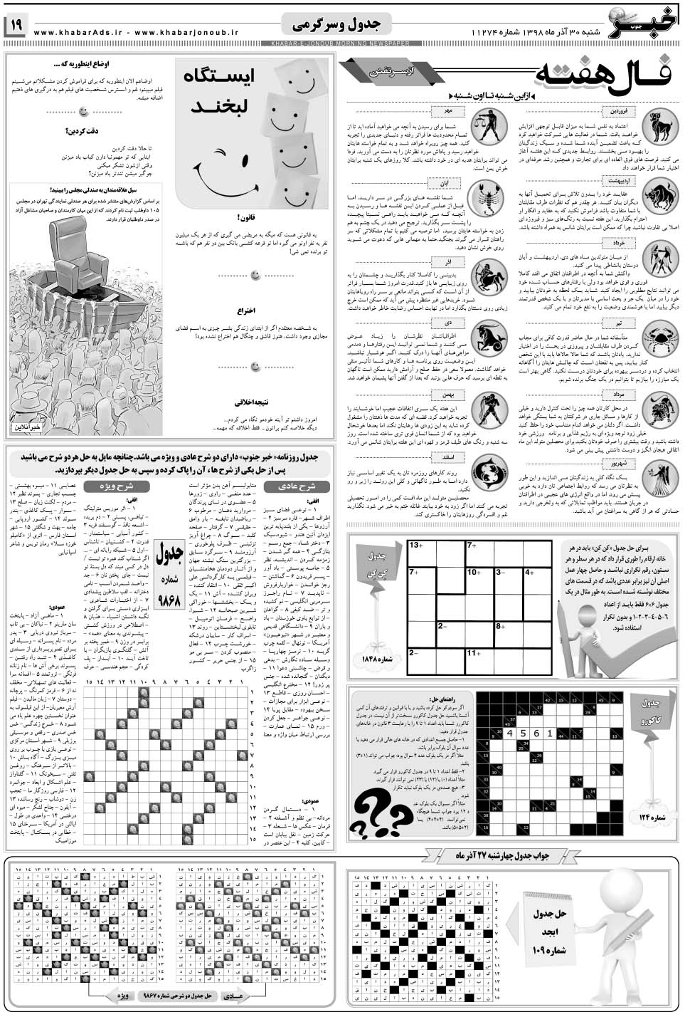 مشاهده صفحه ۱۹ روزنامه خبرجنوب تاریخ ۳۰  سال ۱۳۹۸