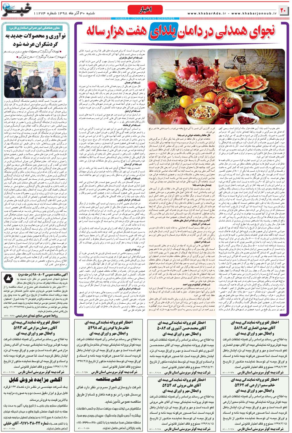 مشاهده صفحه ۲۰ روزنامه خبرجنوب تاریخ ۳۰  سال ۱۳۹۸