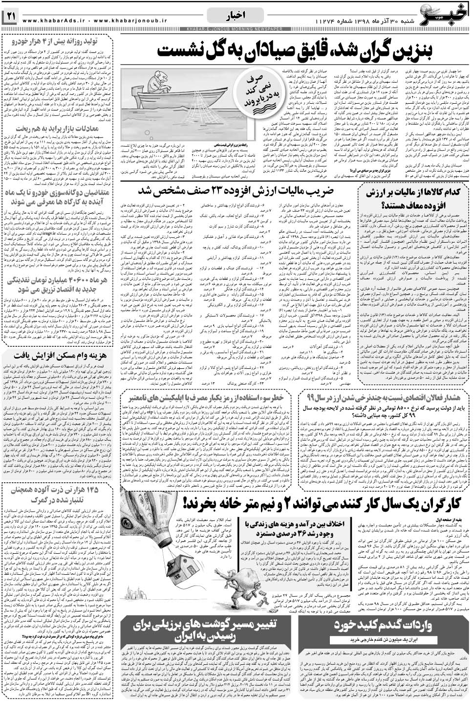 مشاهده صفحه ۲۱ روزنامه خبرجنوب تاریخ ۳۰  سال ۱۳۹۸