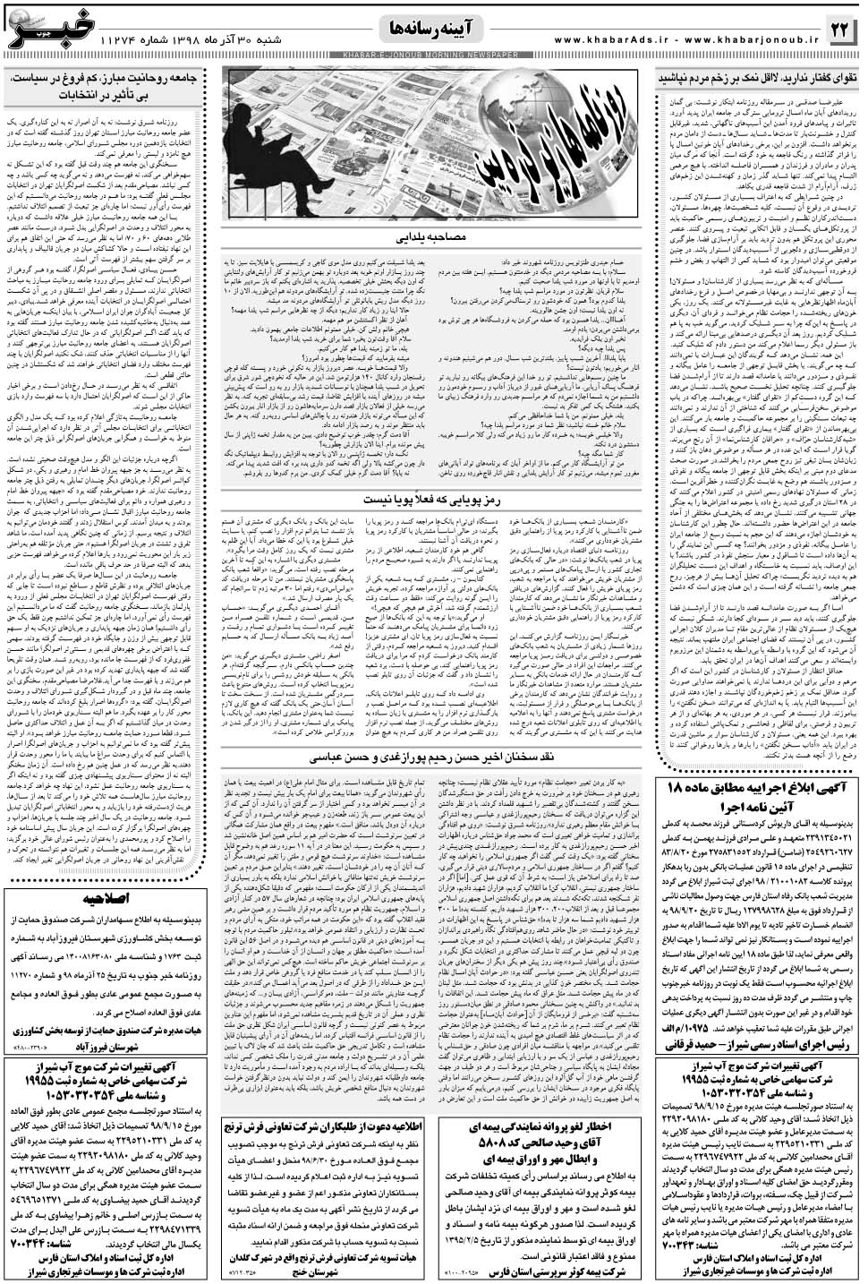 مشاهده صفحه ۲۲ روزنامه خبرجنوب تاریخ ۳۰  سال ۱۳۹۸