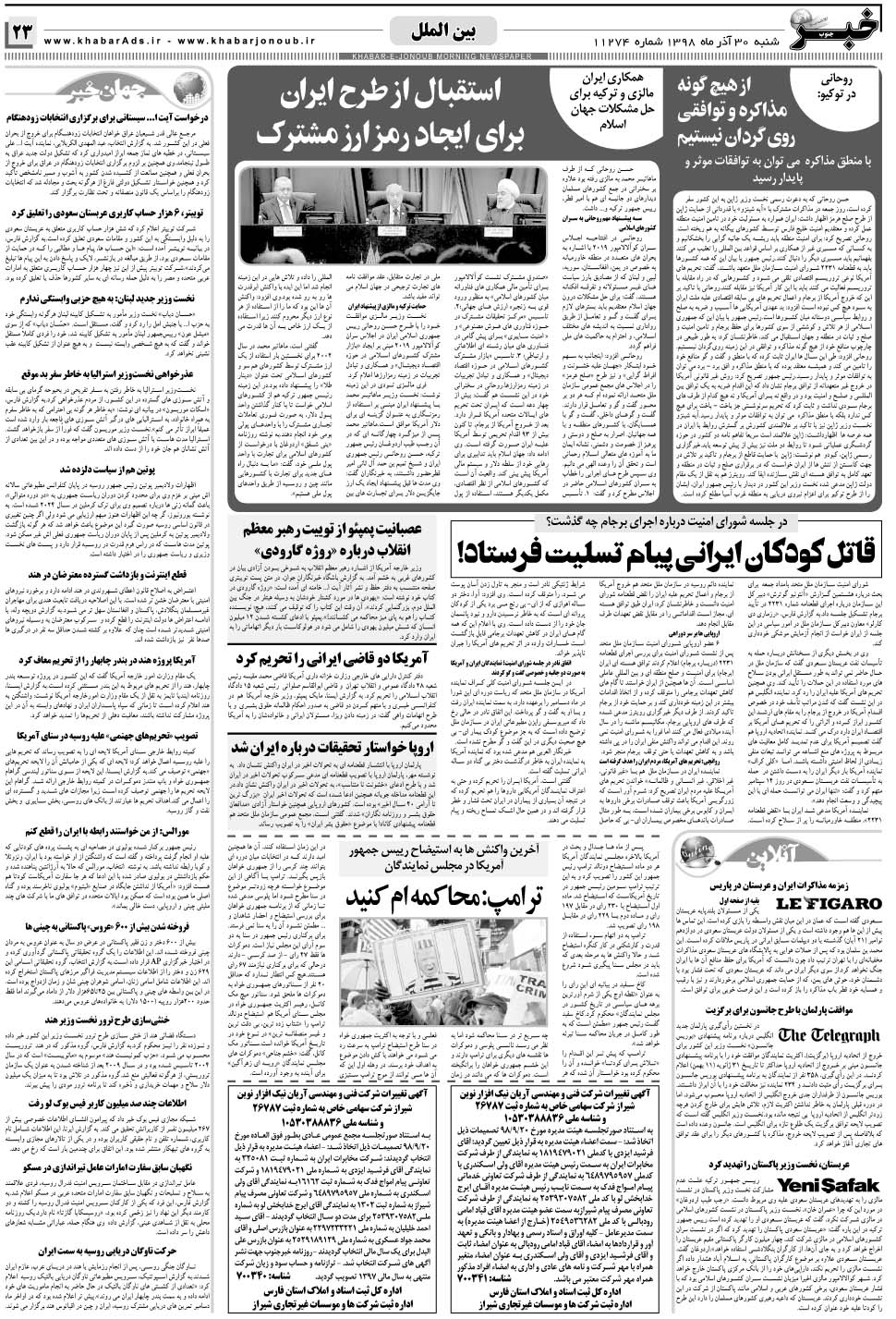 مشاهده صفحه ۲۳ روزنامه خبرجنوب تاریخ ۳۰  سال ۱۳۹۸
