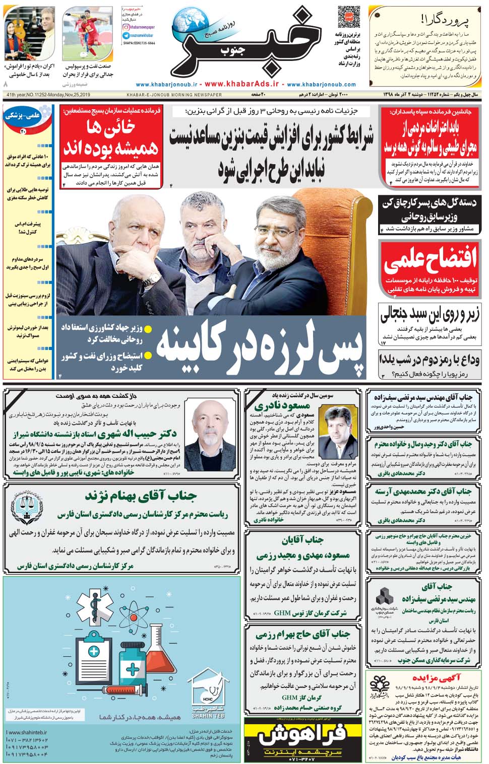 مشاهده صفحه ۱ روزنامه خبرجنوب تاریخ ۴  سال ۱۳۹۸