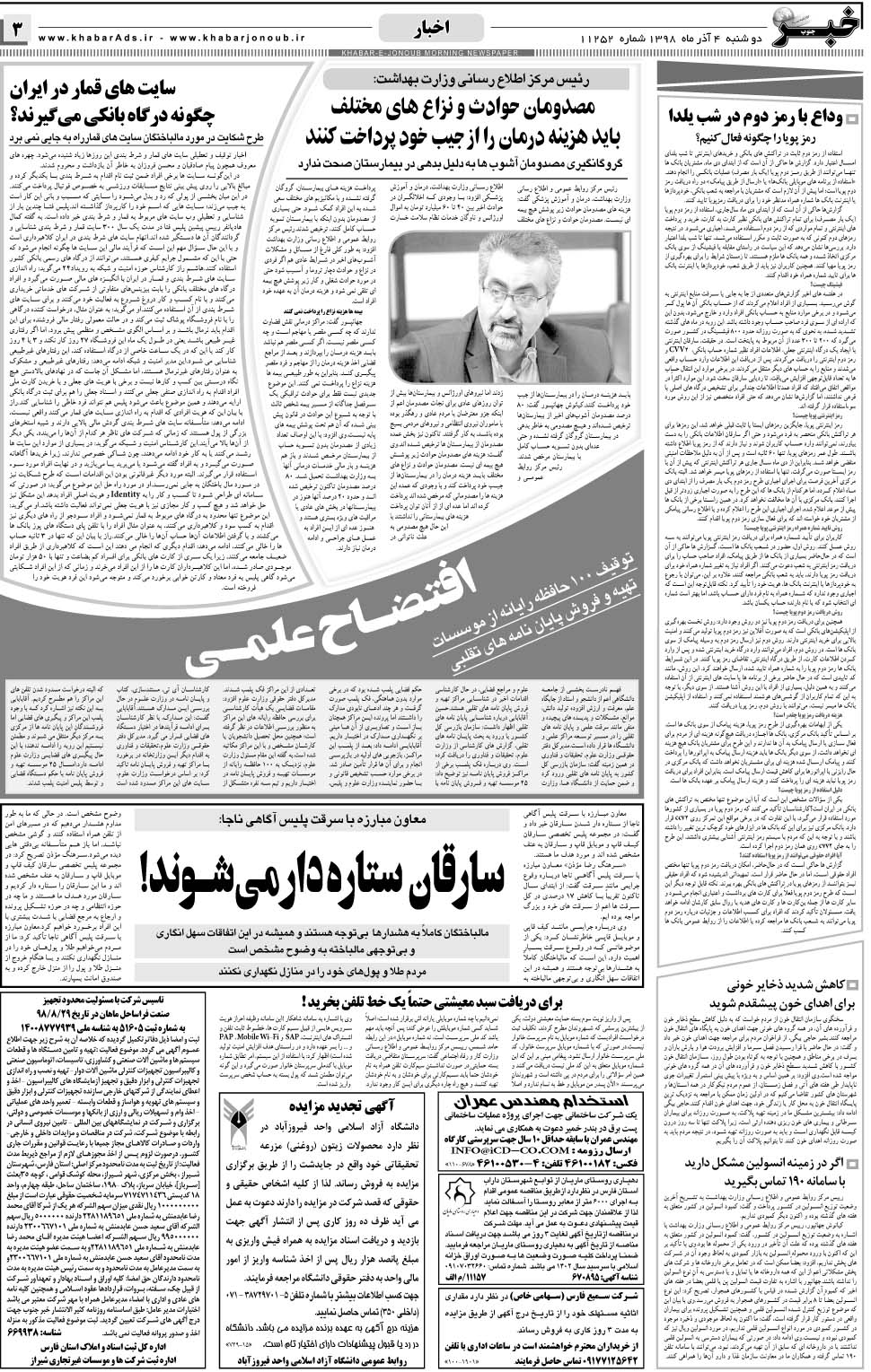مشاهده صفحه ۳ روزنامه خبرجنوب تاریخ ۴  سال ۱۳۹۸