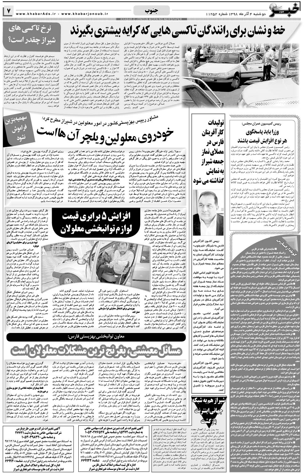 مشاهده صفحه ۷ روزنامه خبرجنوب تاریخ ۴  سال ۱۳۹۸