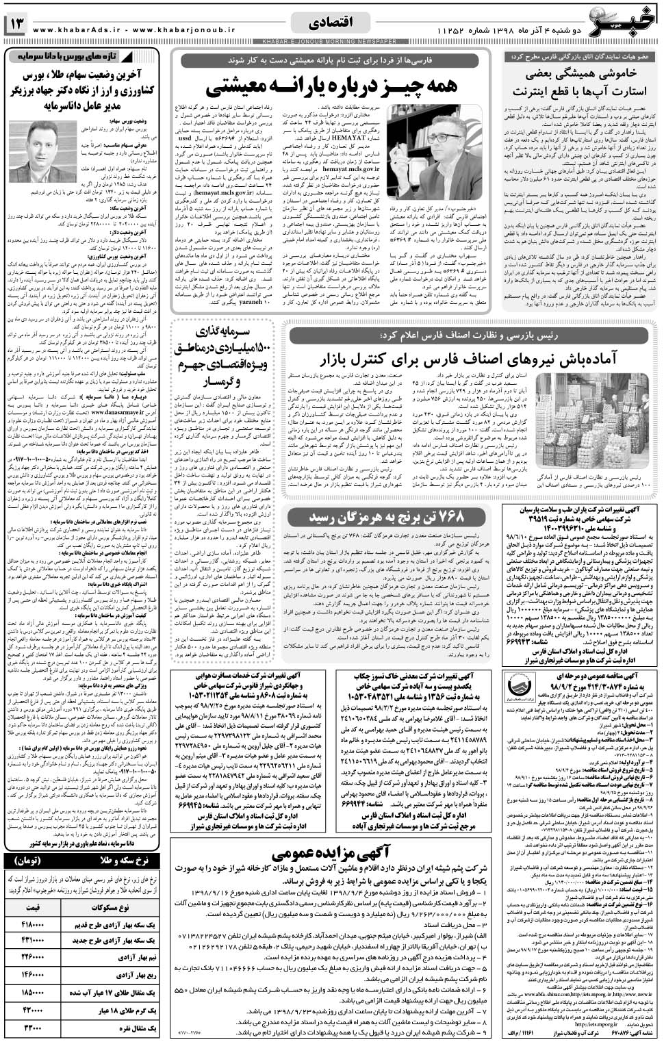 مشاهده صفحه ۱۳ روزنامه خبرجنوب تاریخ ۴  سال ۱۳۹۸