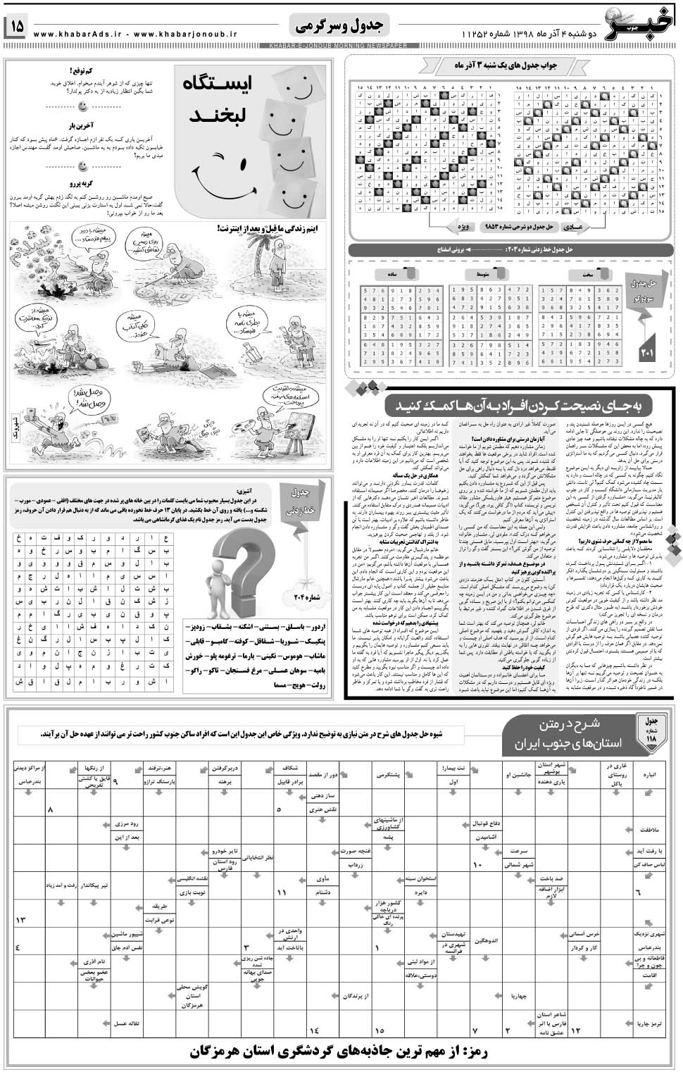 مشاهده صفحه ۱۵ روزنامه خبرجنوب تاریخ ۴  سال ۱۳۹۸