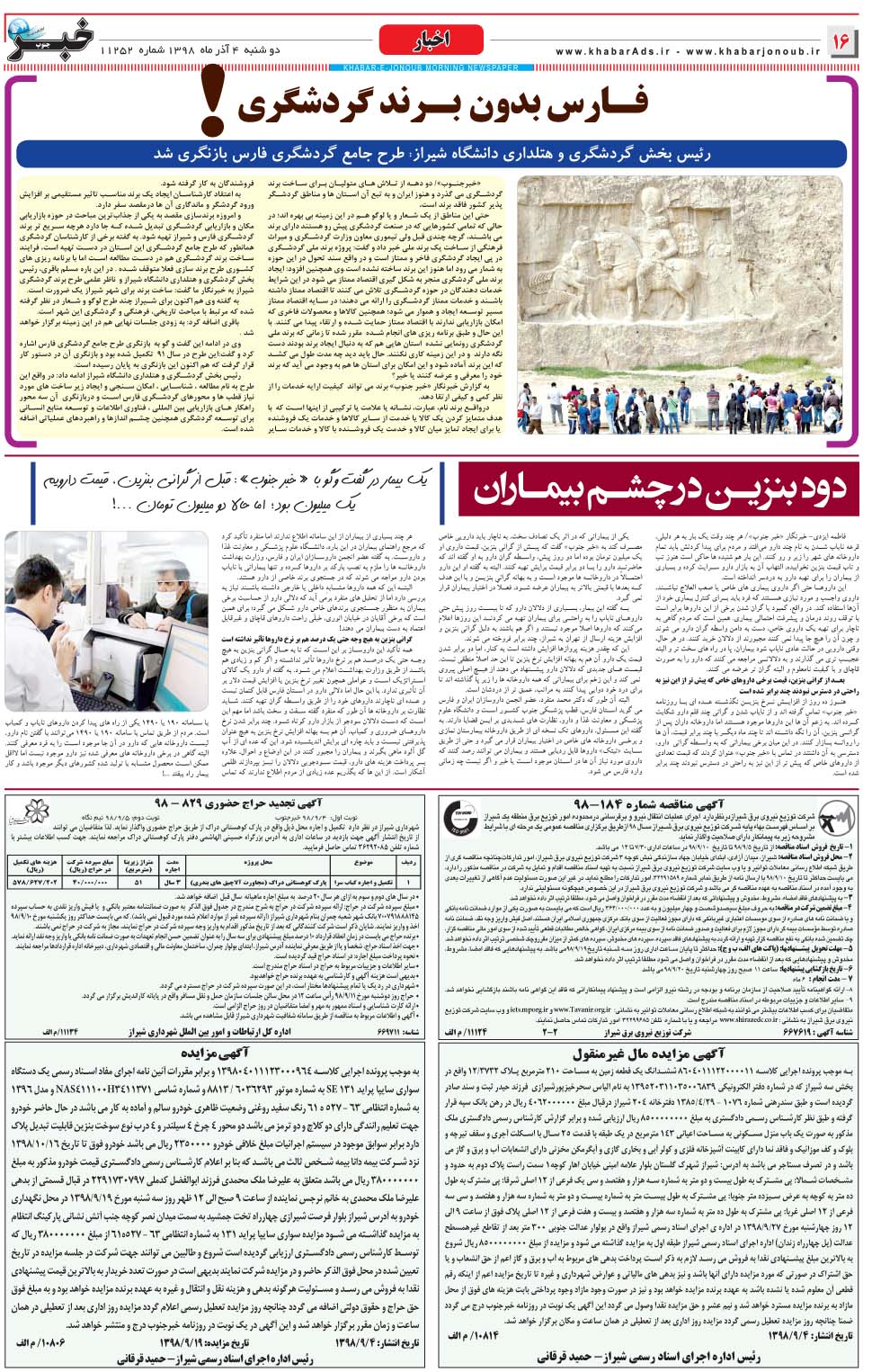 مشاهده صفحه ۱۶ روزنامه خبرجنوب تاریخ ۴  سال ۱۳۹۸