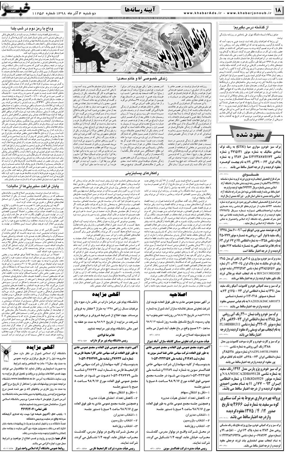 مشاهده صفحه ۱۸ روزنامه خبرجنوب تاریخ ۴  سال ۱۳۹۸