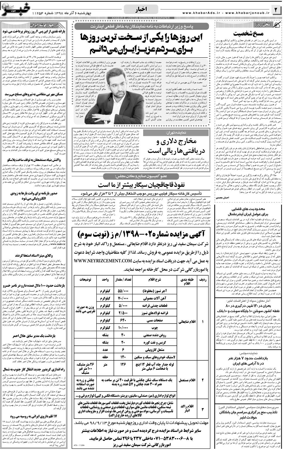 مشاهده صفحه ۲ روزنامه خبرجنوب تاریخ ۶  سال ۱۳۹۸