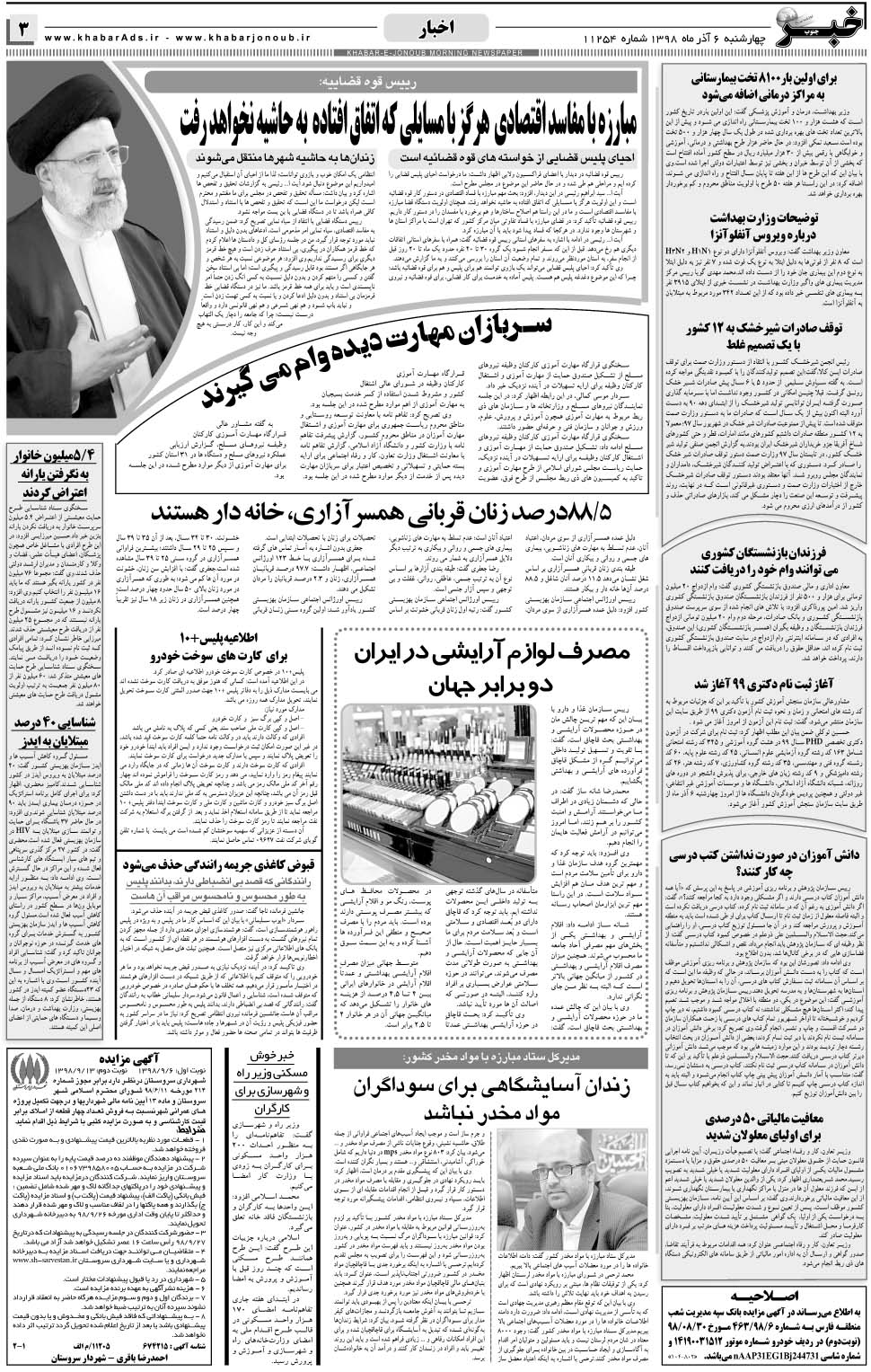 مشاهده صفحه ۳ روزنامه خبرجنوب تاریخ ۶  سال ۱۳۹۸