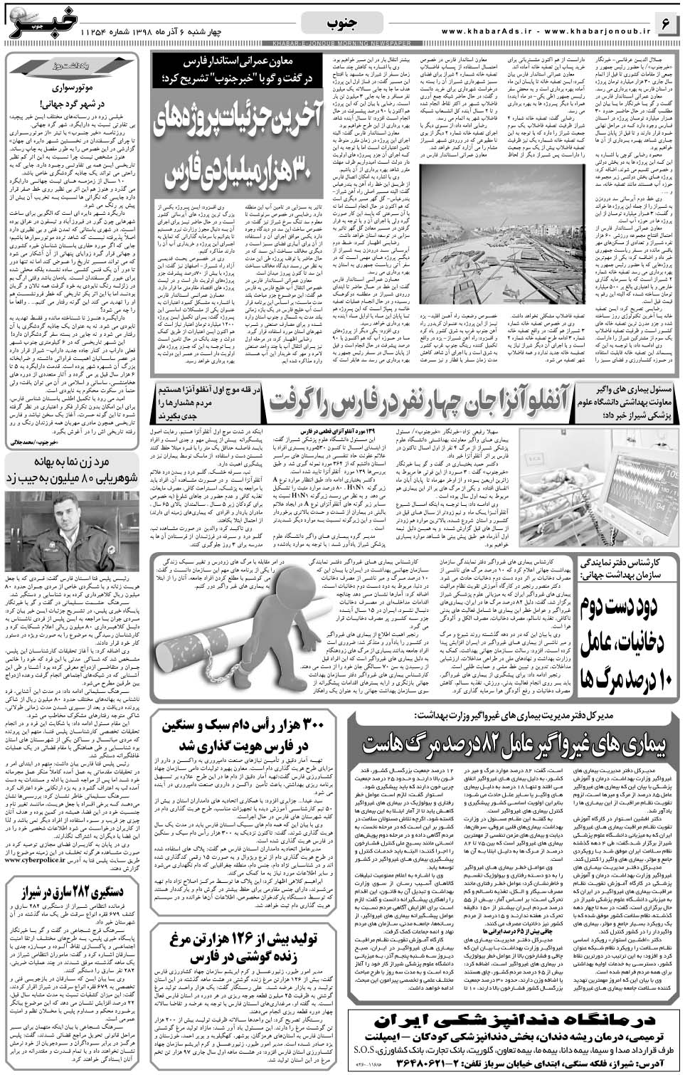 مشاهده صفحه ۶ روزنامه خبرجنوب تاریخ ۶  سال ۱۳۹۸