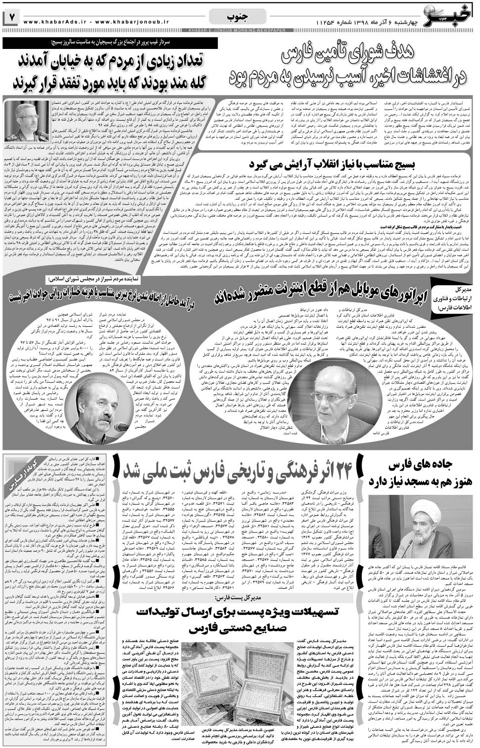 مشاهده صفحه ۷ روزنامه خبرجنوب تاریخ ۶  سال ۱۳۹۸