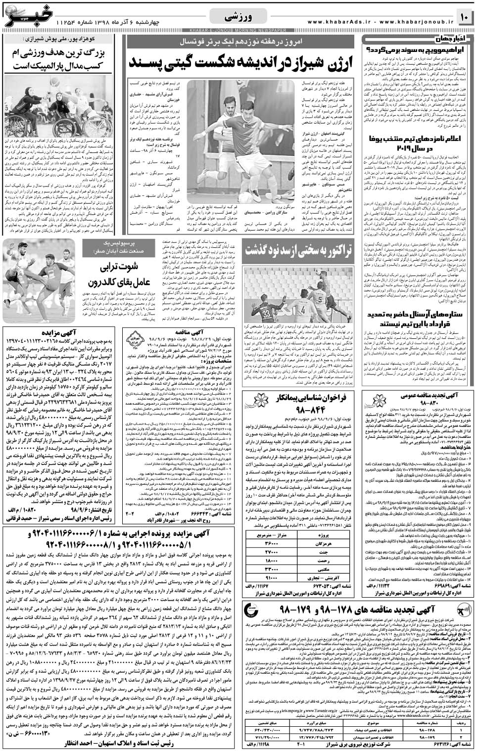 مشاهده صفحه ۱۰ روزنامه خبرجنوب تاریخ ۶  سال ۱۳۹۸
