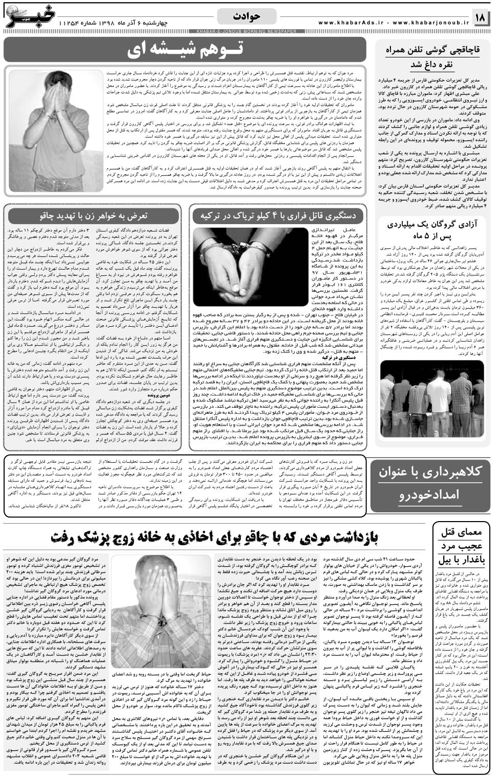 مشاهده صفحه ۱۸ روزنامه خبرجنوب تاریخ ۶  سال ۱۳۹۸