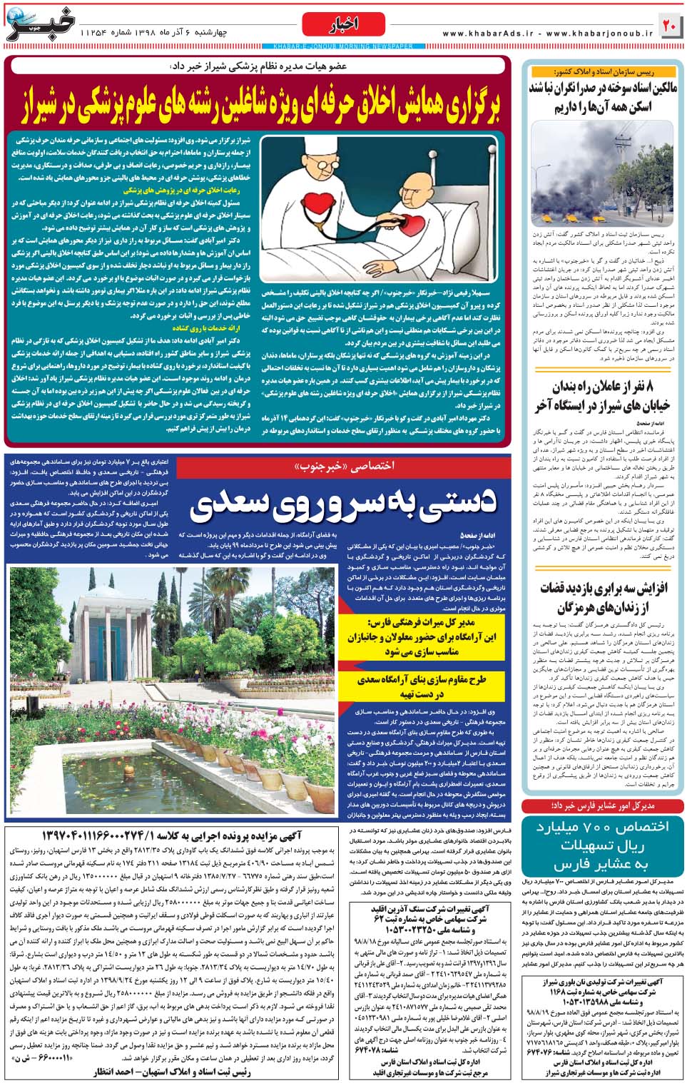 مشاهده صفحه ۲۰ روزنامه خبرجنوب تاریخ ۶  سال ۱۳۹۸