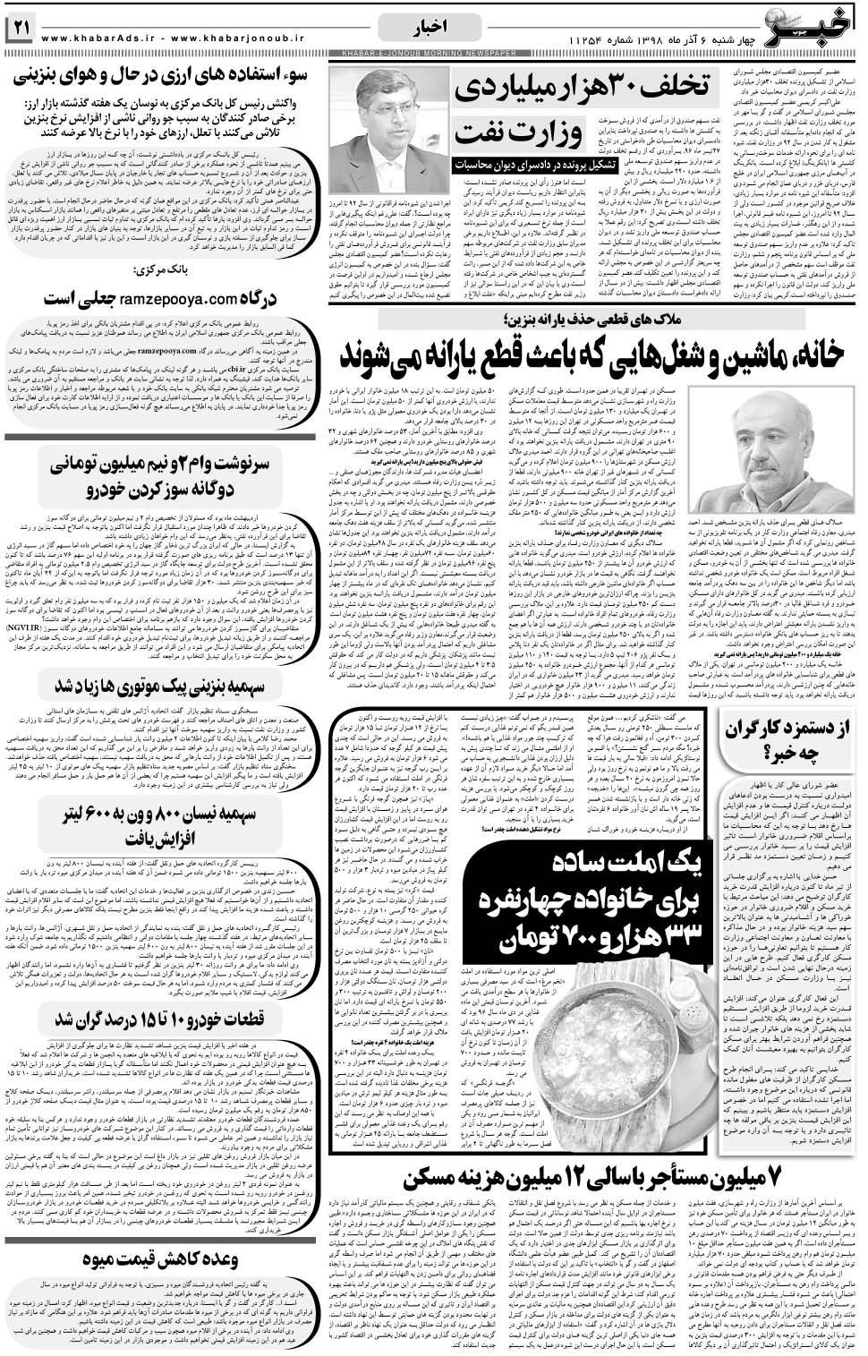 مشاهده صفحه ۲۱ روزنامه خبرجنوب تاریخ ۶  سال ۱۳۹۸