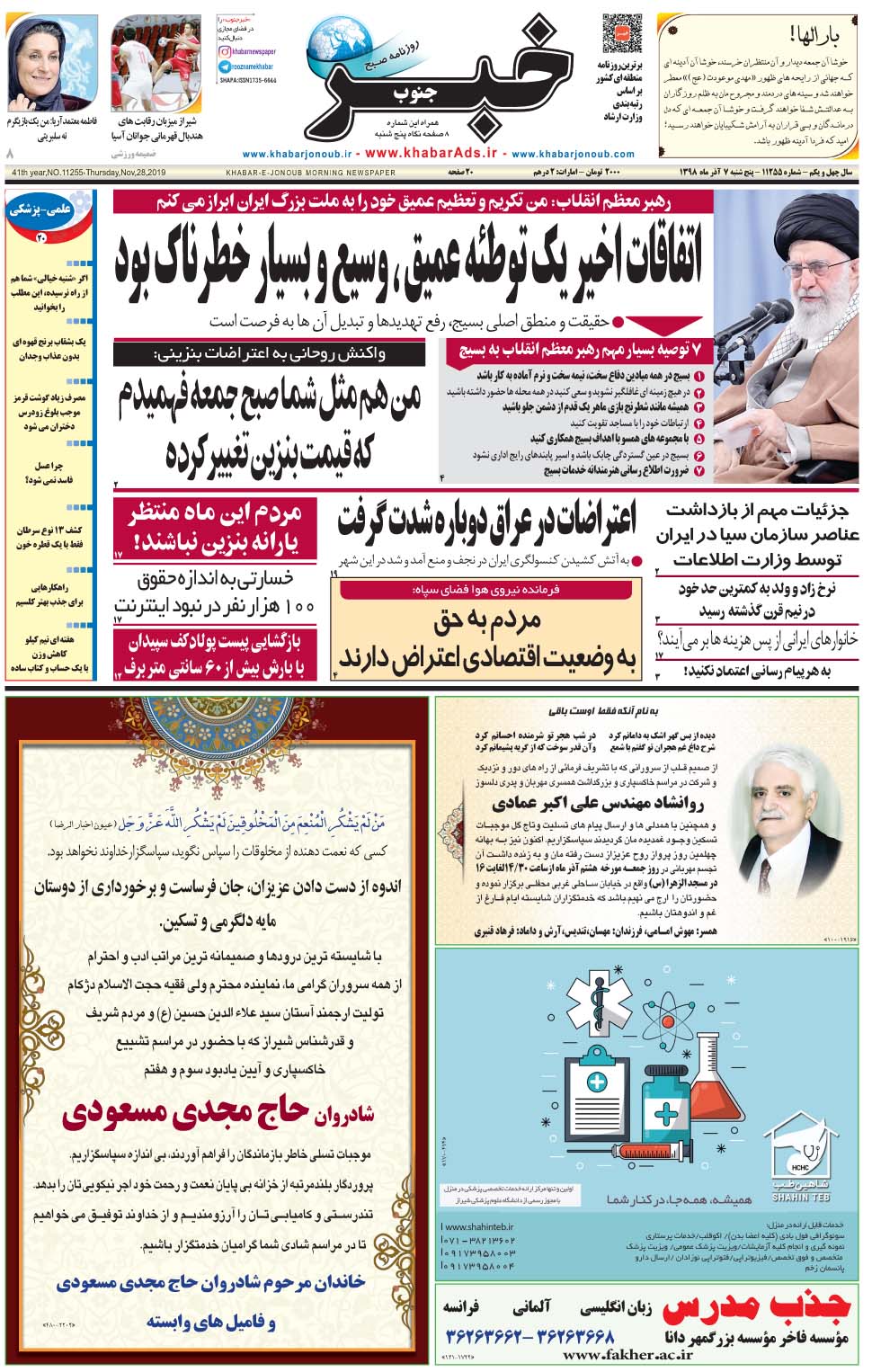 مشاهده صفحه ۱ روزنامه خبرجنوب تاریخ ۷  سال ۱۳۹۸