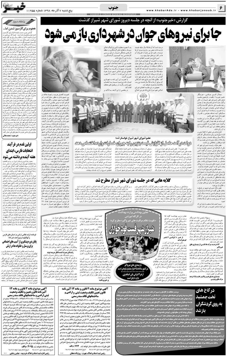 مشاهده صفحه ۶ روزنامه خبرجنوب تاریخ ۷  سال ۱۳۹۸