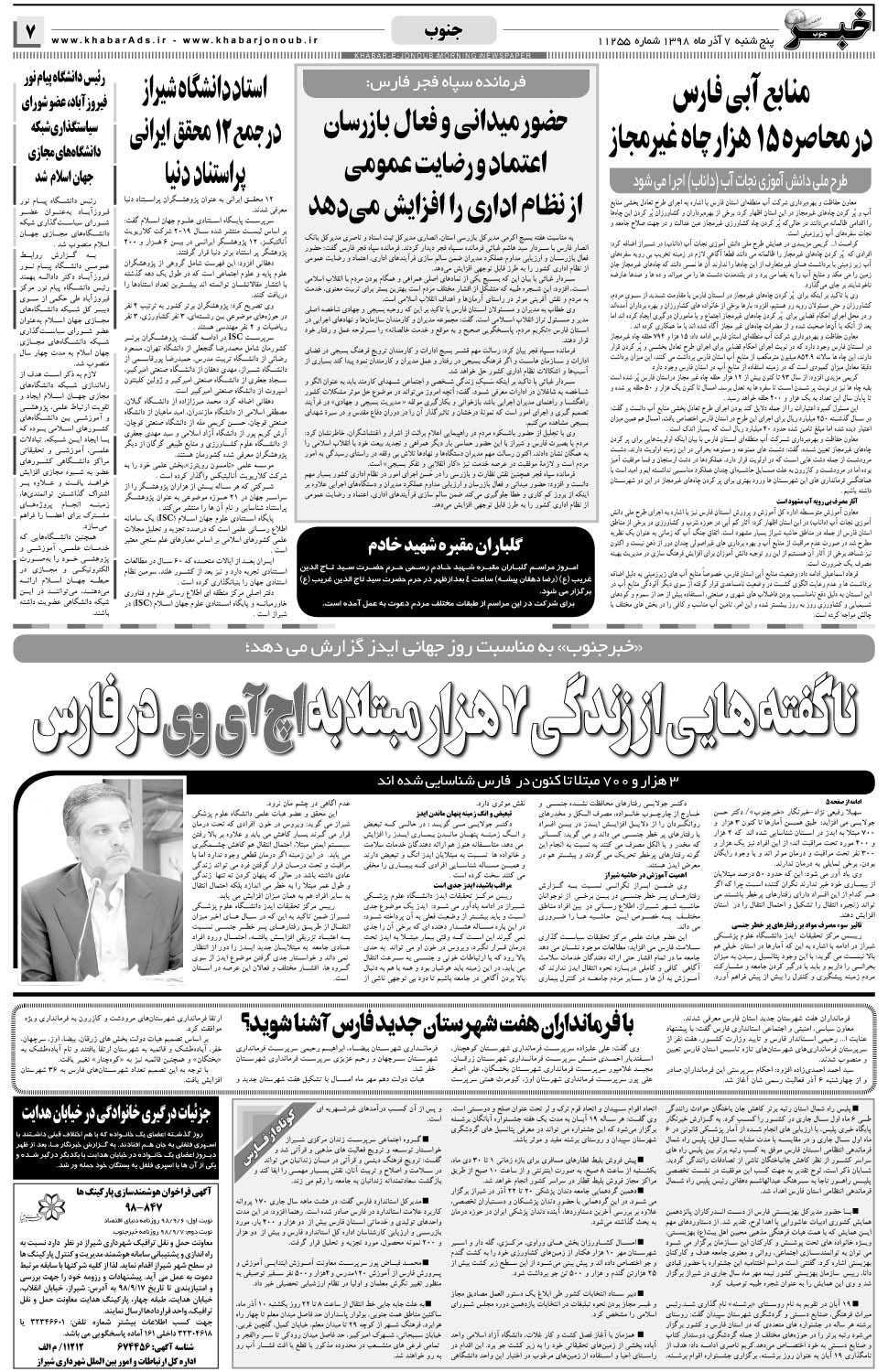 مشاهده صفحه ۷ روزنامه خبرجنوب تاریخ ۷  سال ۱۳۹۸