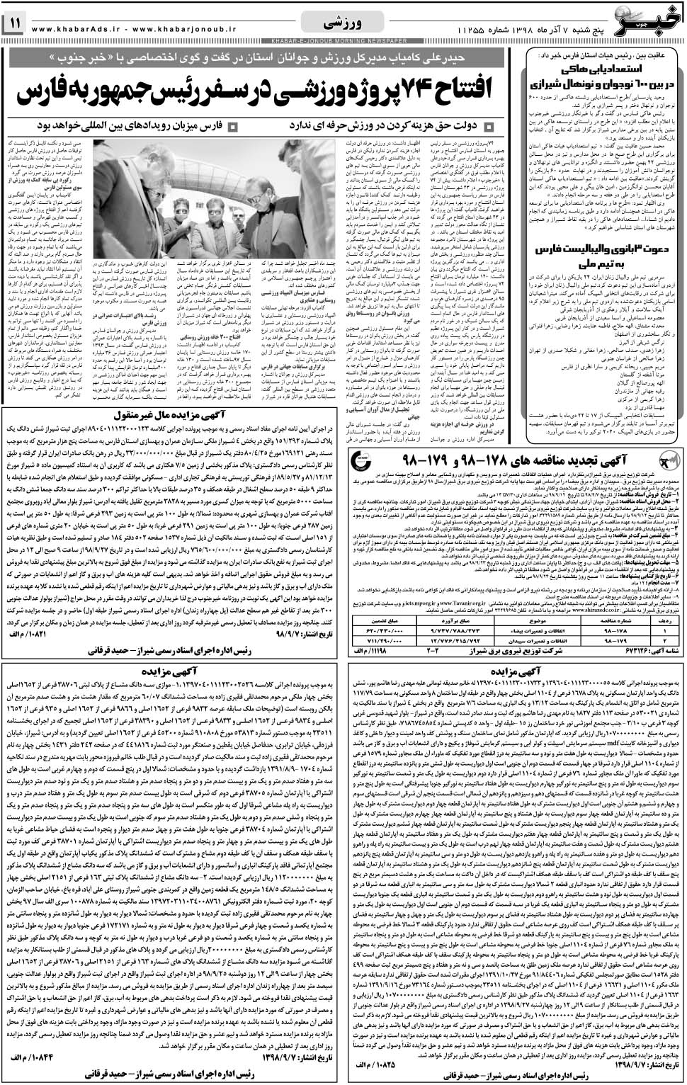 مشاهده صفحه ۱۱ روزنامه خبرجنوب تاریخ ۷  سال ۱۳۹۸