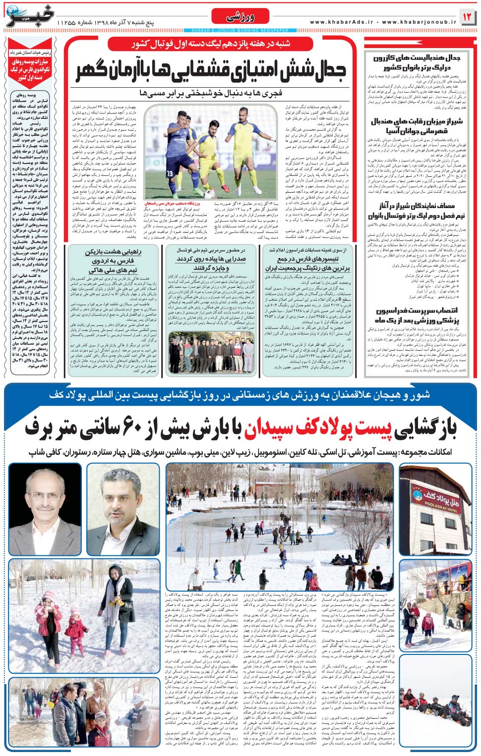 مشاهده صفحه ۱۲ روزنامه خبرجنوب تاریخ ۷  سال ۱۳۹۸
