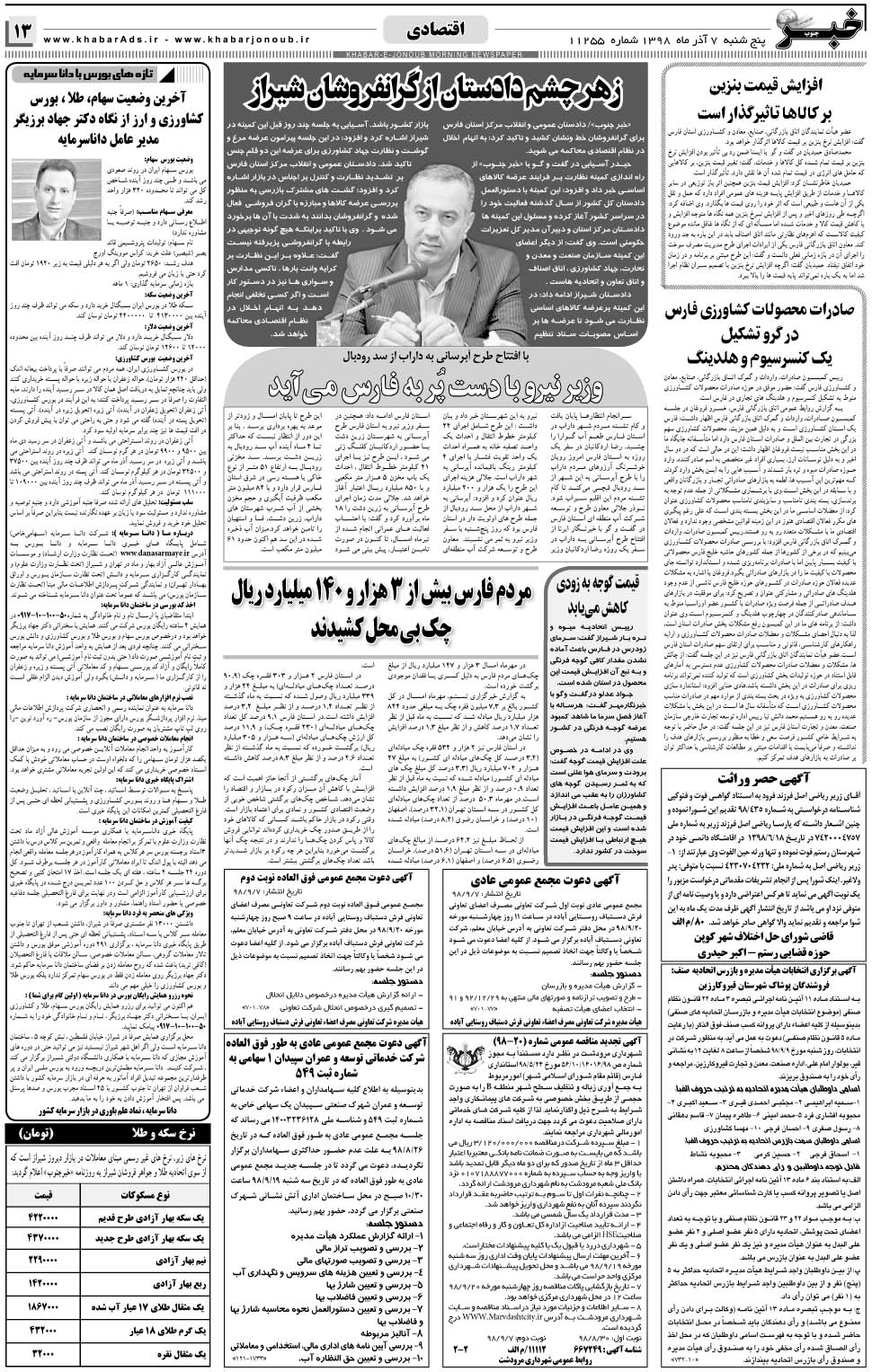 مشاهده صفحه ۱۳ روزنامه خبرجنوب تاریخ ۷  سال ۱۳۹۸