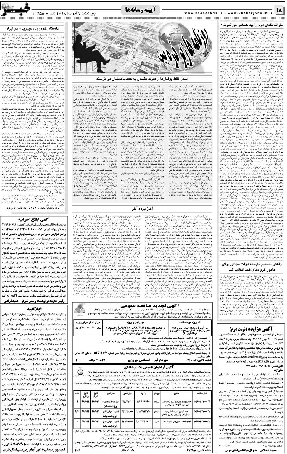 مشاهده صفحه ۱۸ روزنامه خبرجنوب تاریخ ۷  سال ۱۳۹۸
