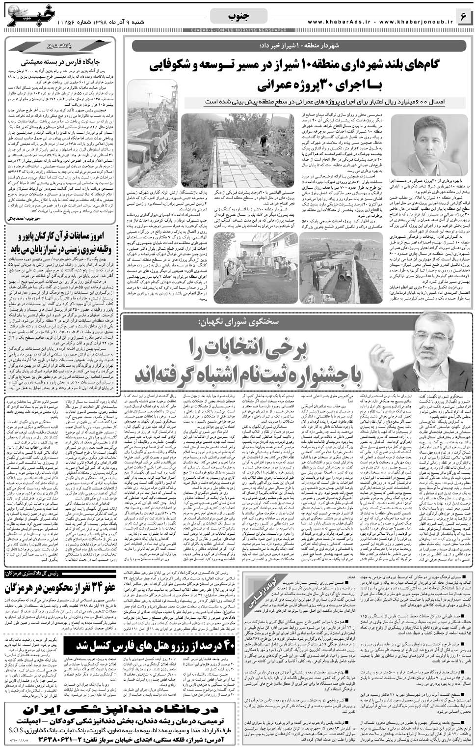 مشاهده صفحه ۶ روزنامه خبرجنوب تاریخ ۹  سال ۱۳۹۸