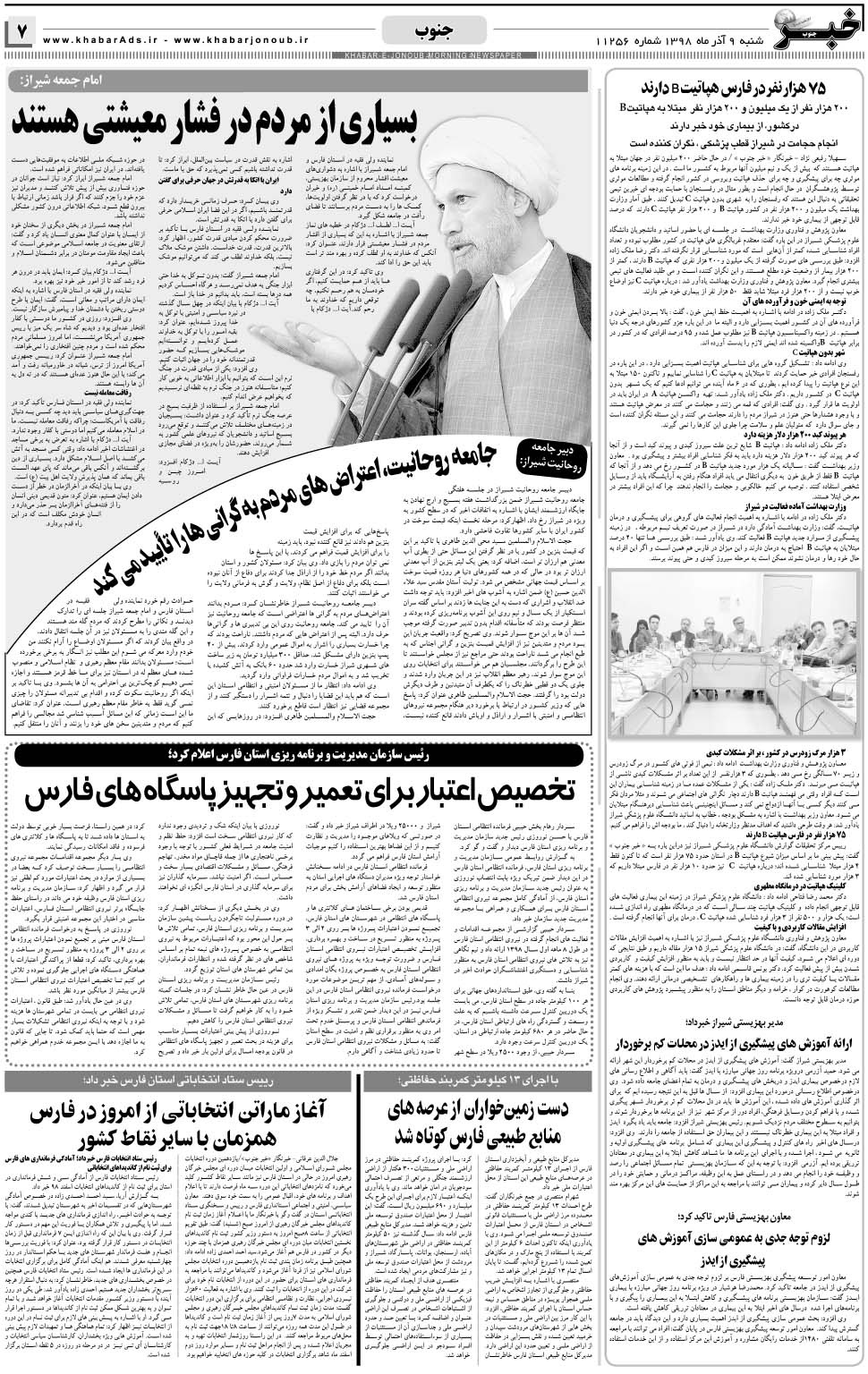 مشاهده صفحه ۷ روزنامه خبرجنوب تاریخ ۹  سال ۱۳۹۸