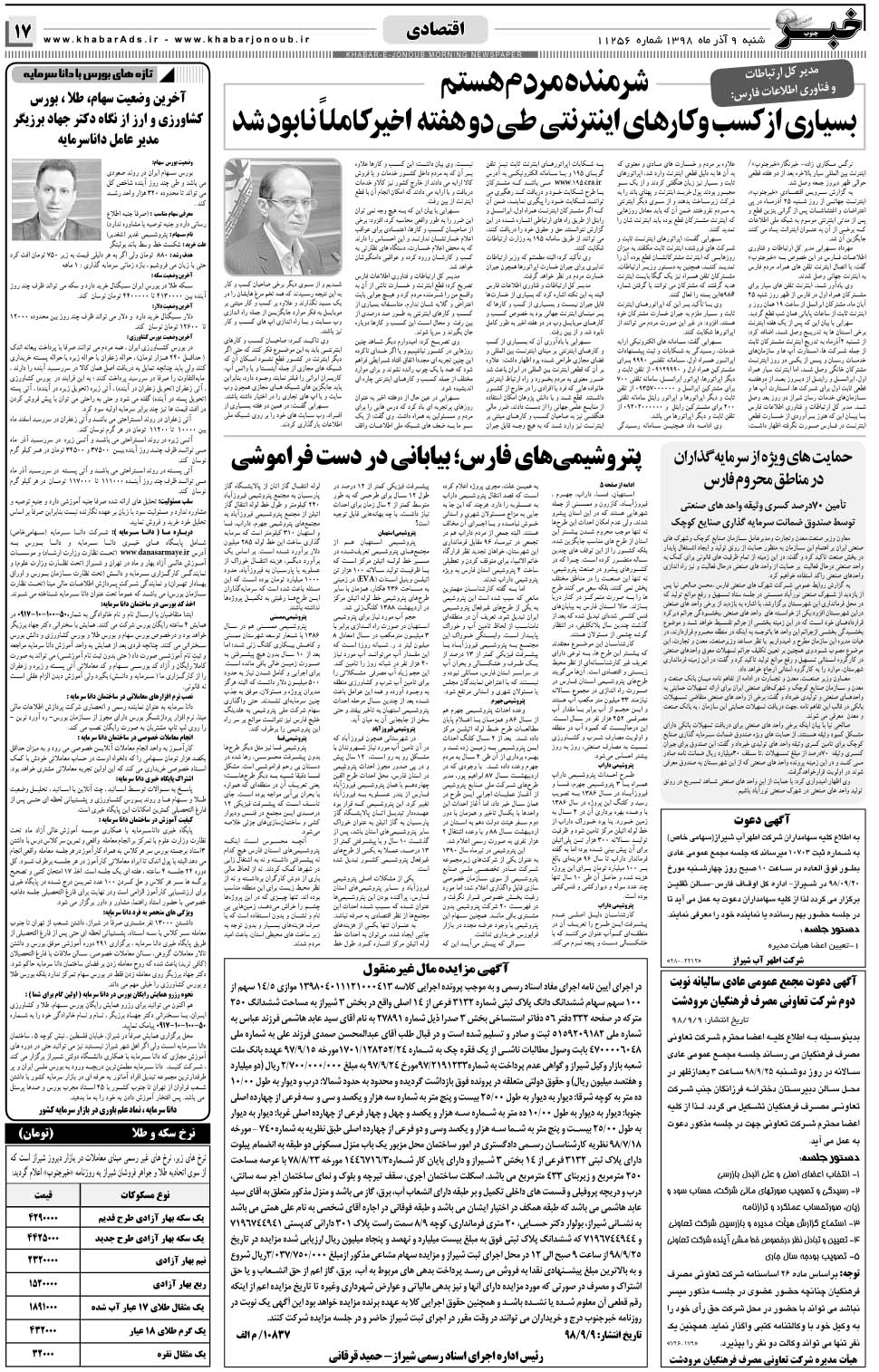 مشاهده صفحه ۱۷ روزنامه خبرجنوب تاریخ ۹  سال ۱۳۹۸