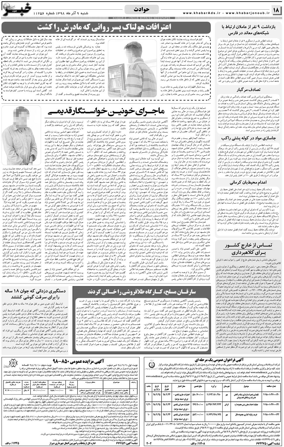 مشاهده صفحه ۱۸ روزنامه خبرجنوب تاریخ ۹  سال ۱۳۹۸