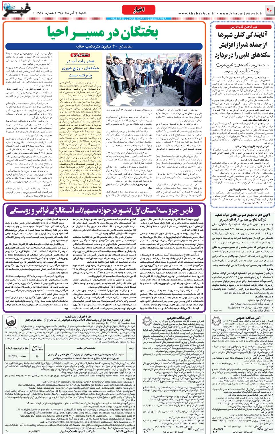 مشاهده صفحه ۲۰ روزنامه خبرجنوب تاریخ ۹  سال ۱۳۹۸